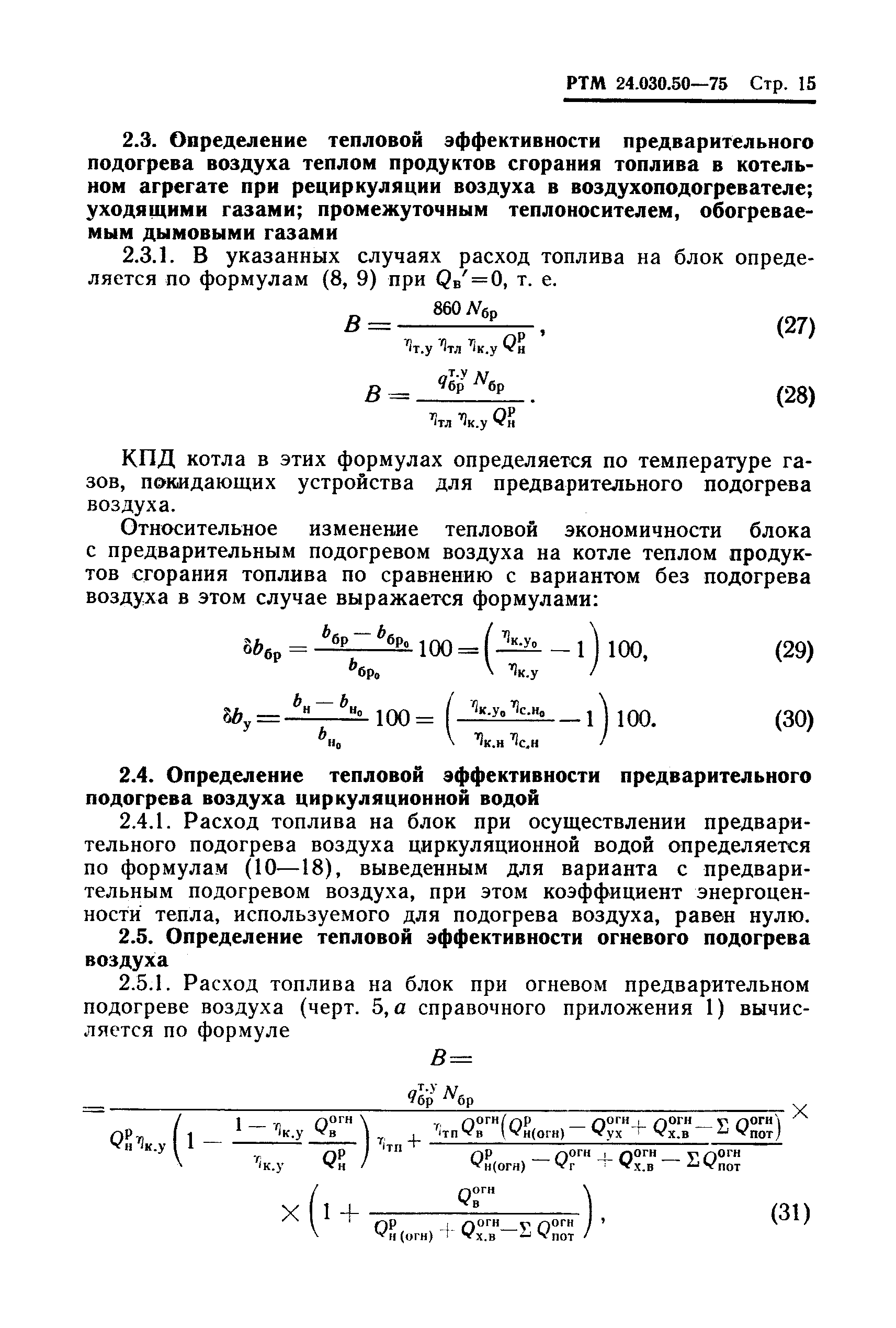 РТМ 24.030.50-75