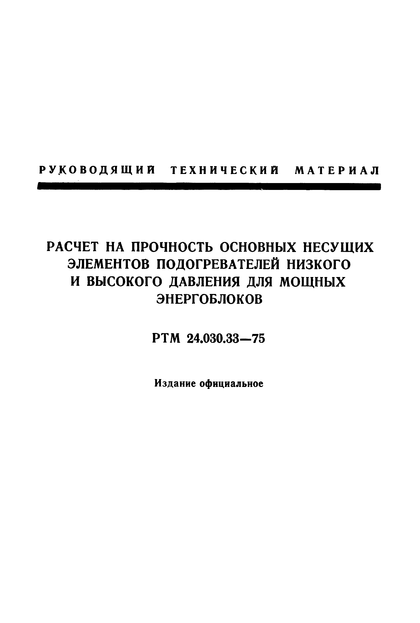 РТМ 24.030.33-75