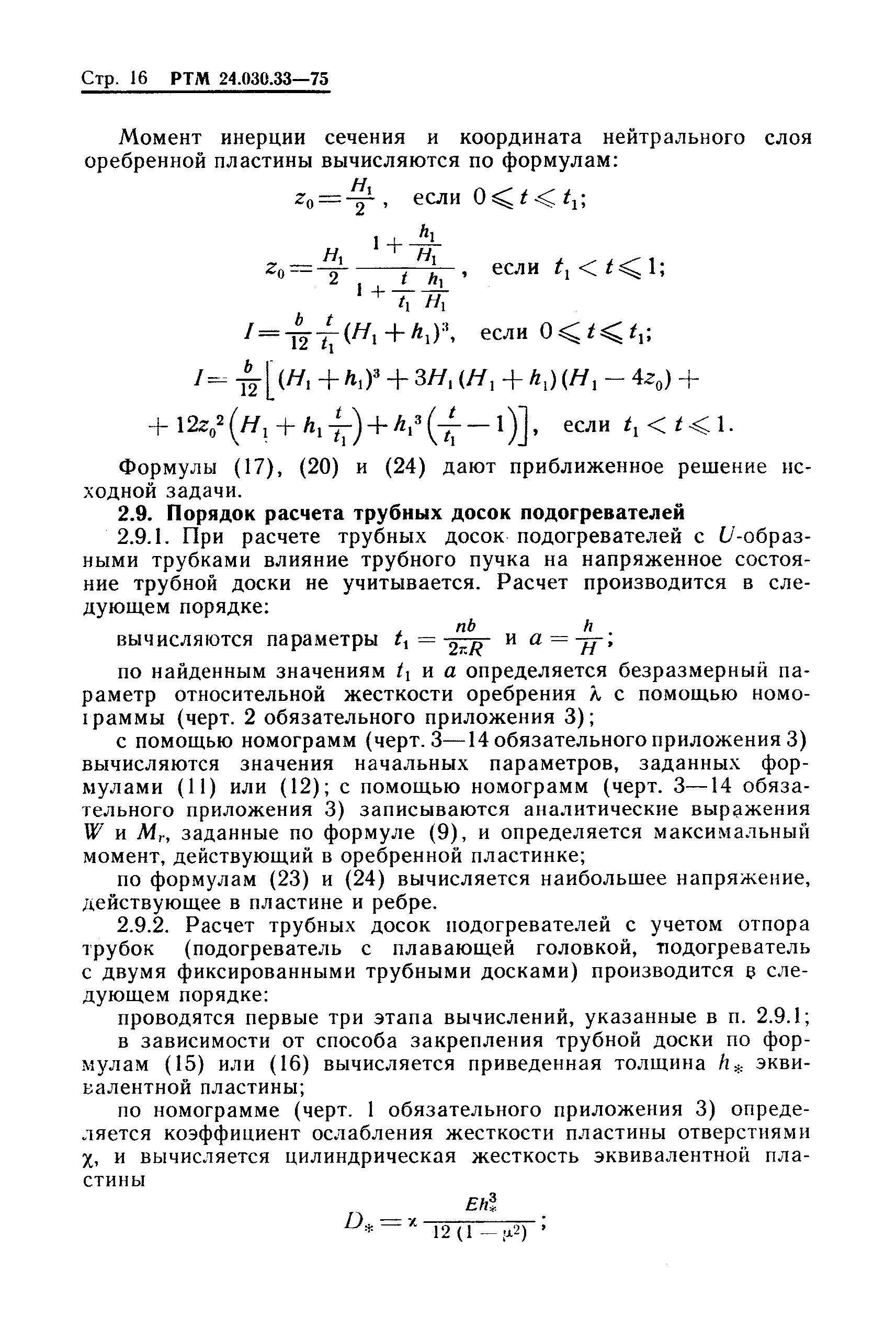 РТМ 24.030.33-75