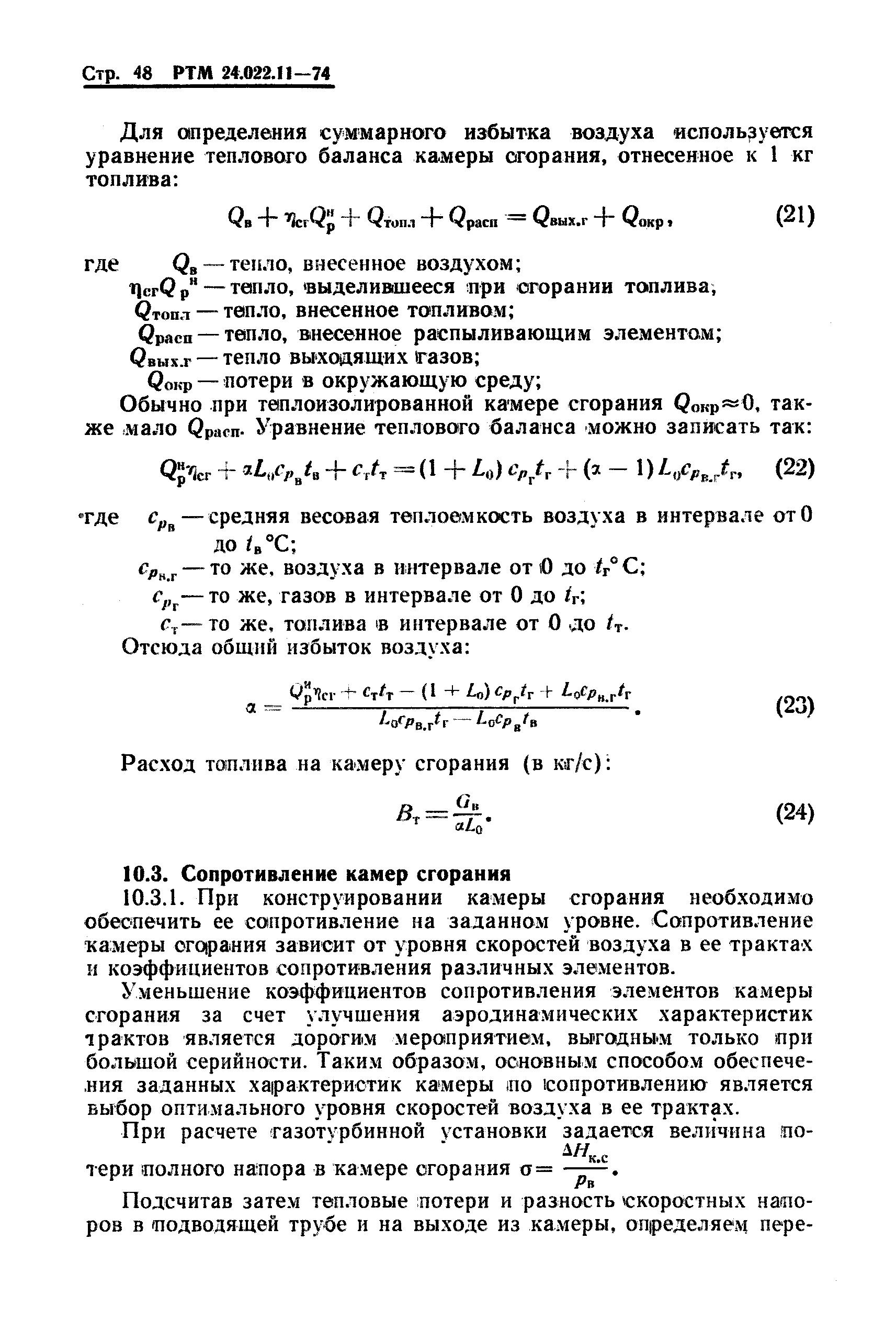 РТМ 24.022.11-74