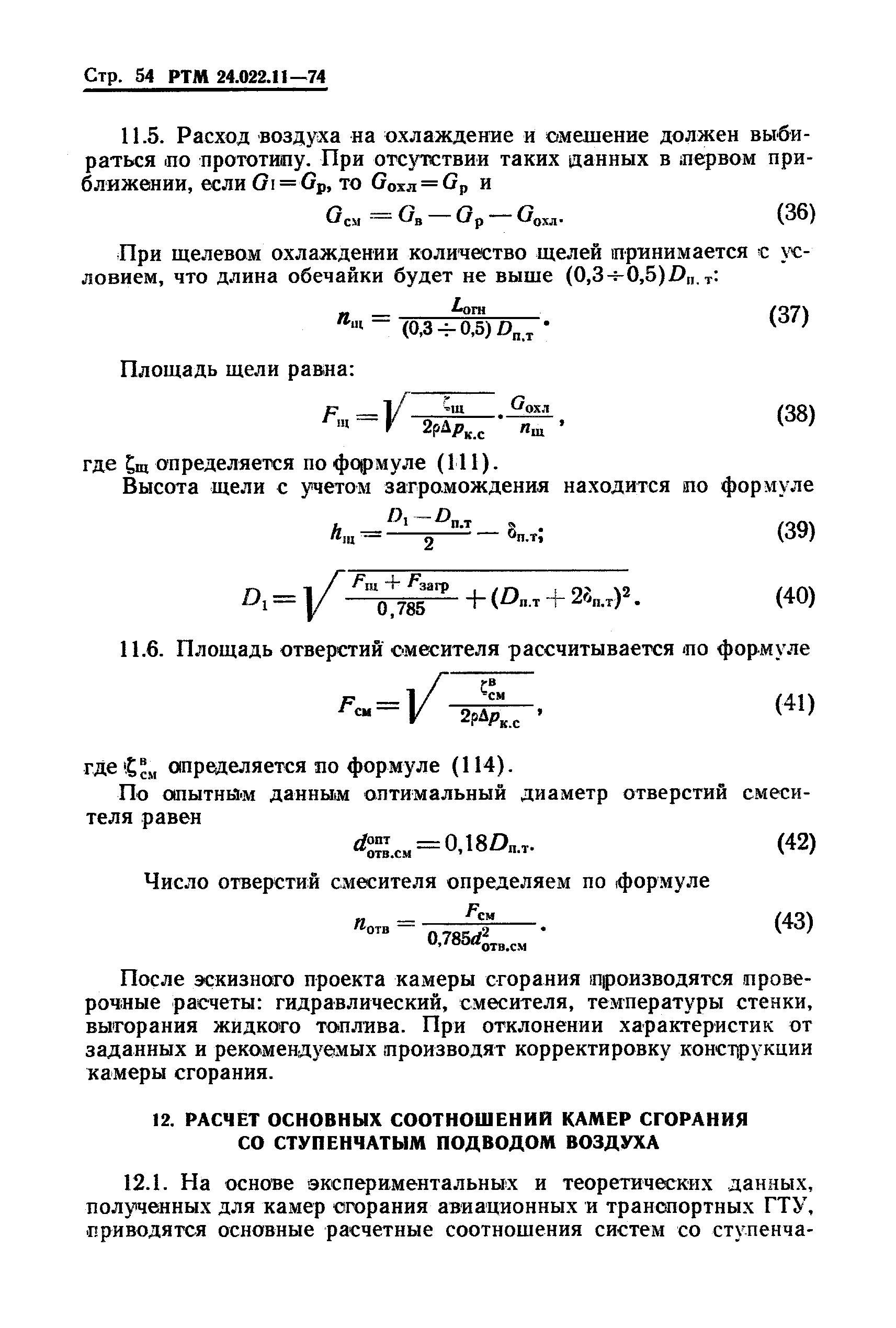 РТМ 24.022.11-74