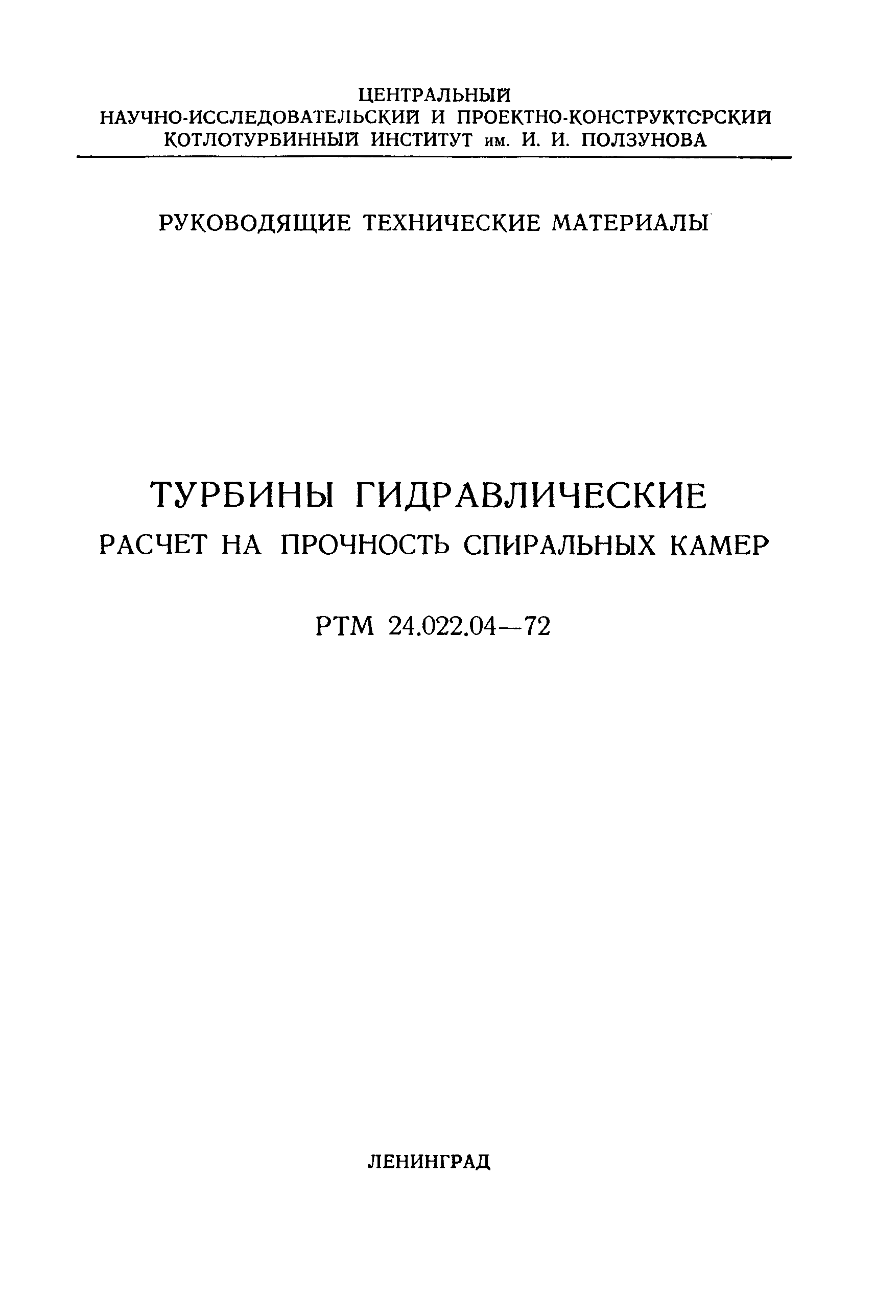 РТМ 24.022.04-72