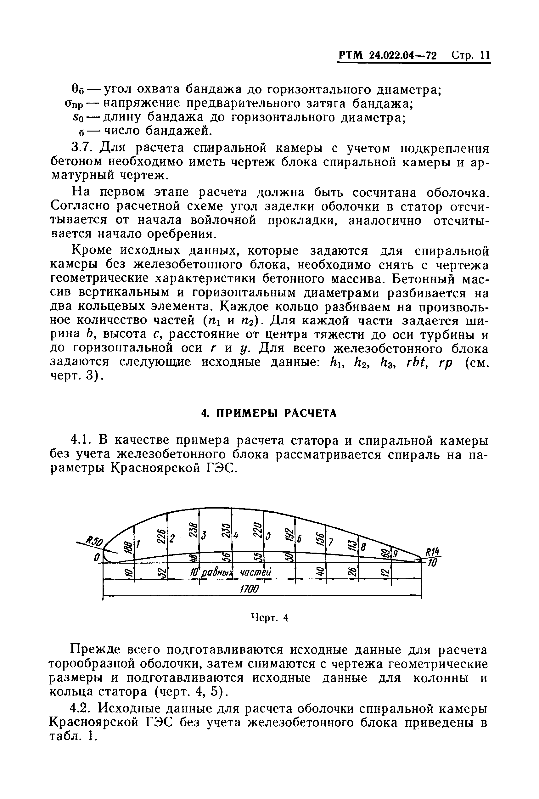 РТМ 24.022.04-72