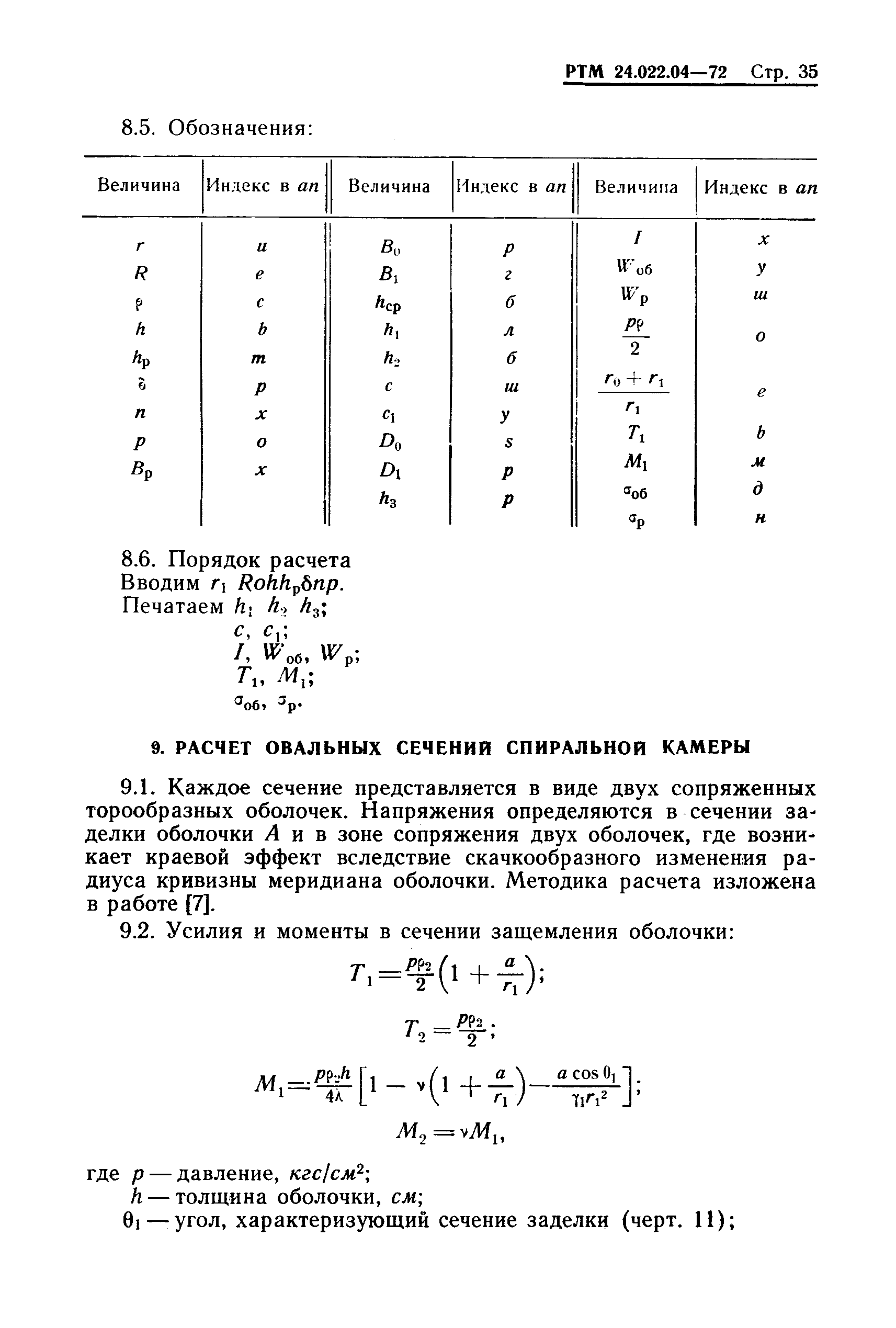 РТМ 24.022.04-72