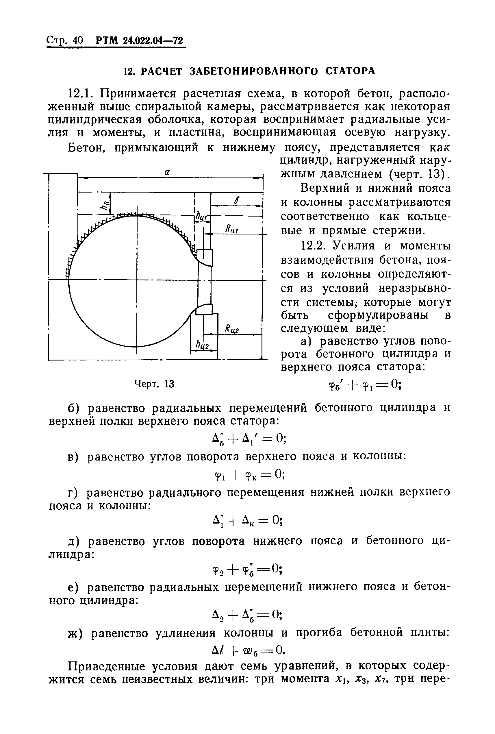 РТМ 24.022.04-72