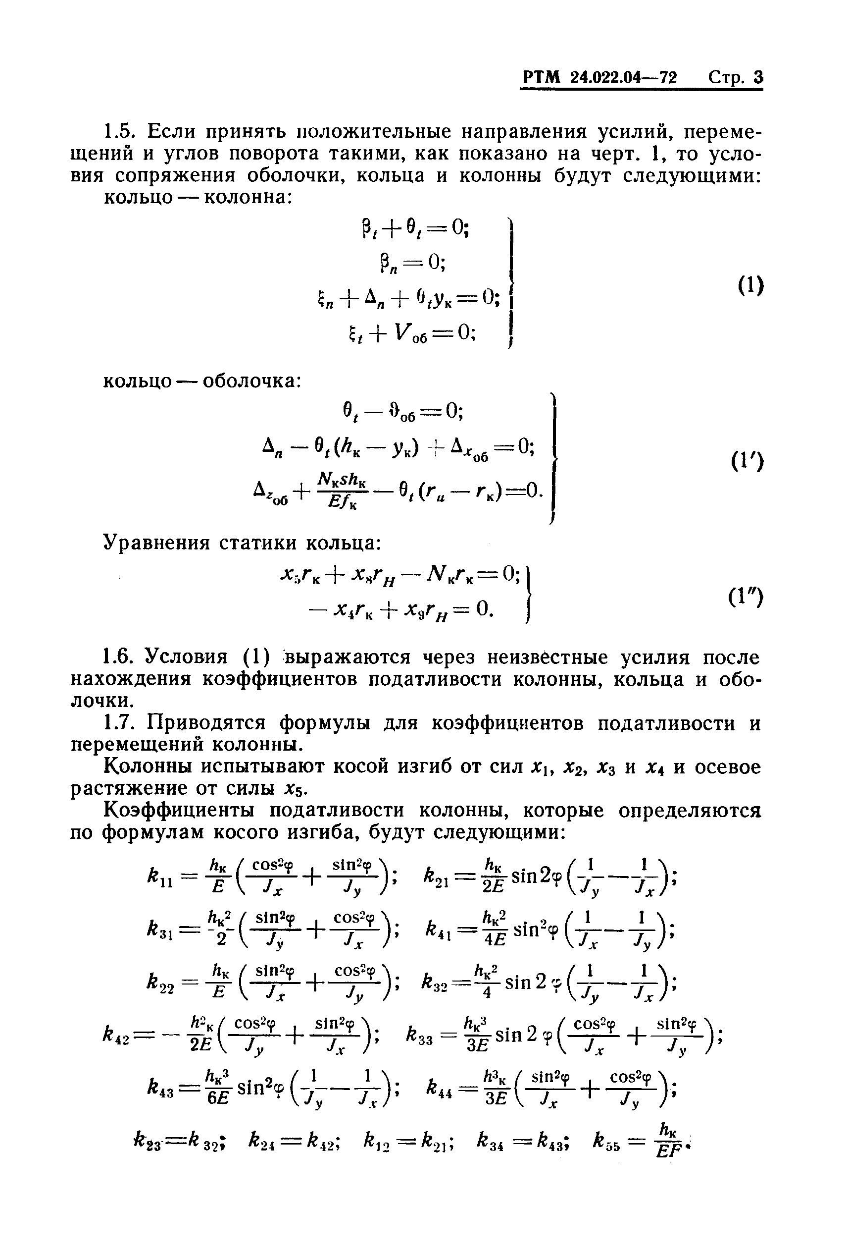 РТМ 24.022.04-72