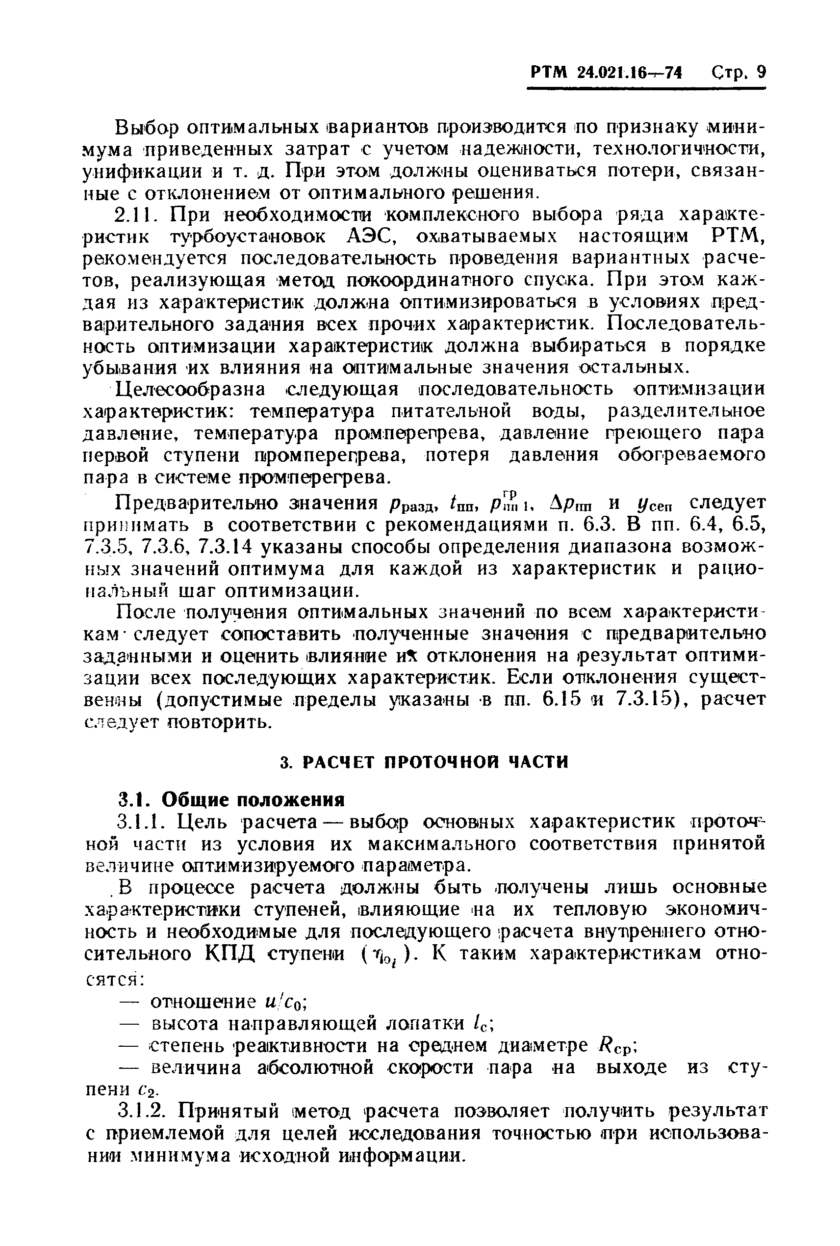 РТМ 24.021.16-74