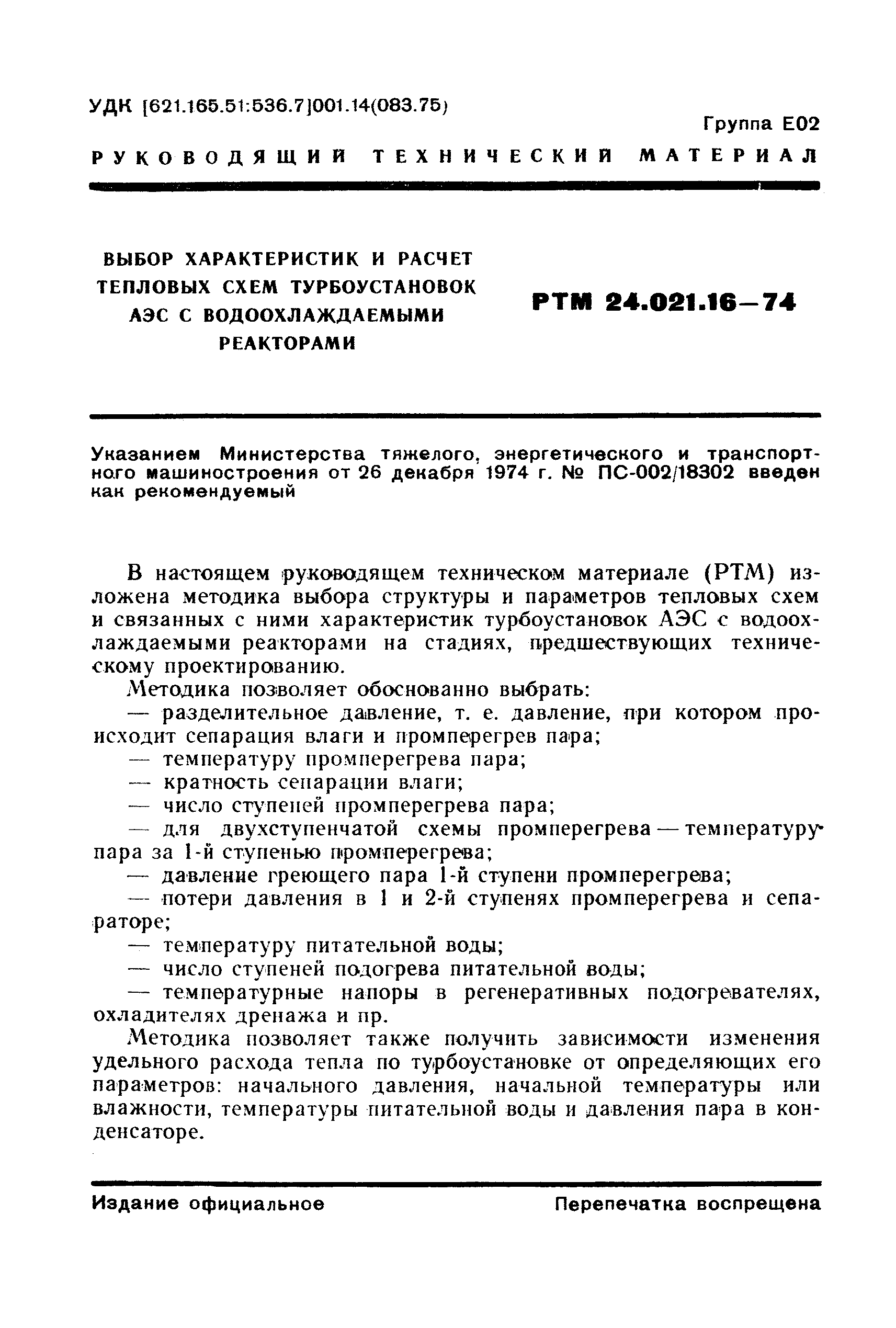 РТМ 24.021.16-74