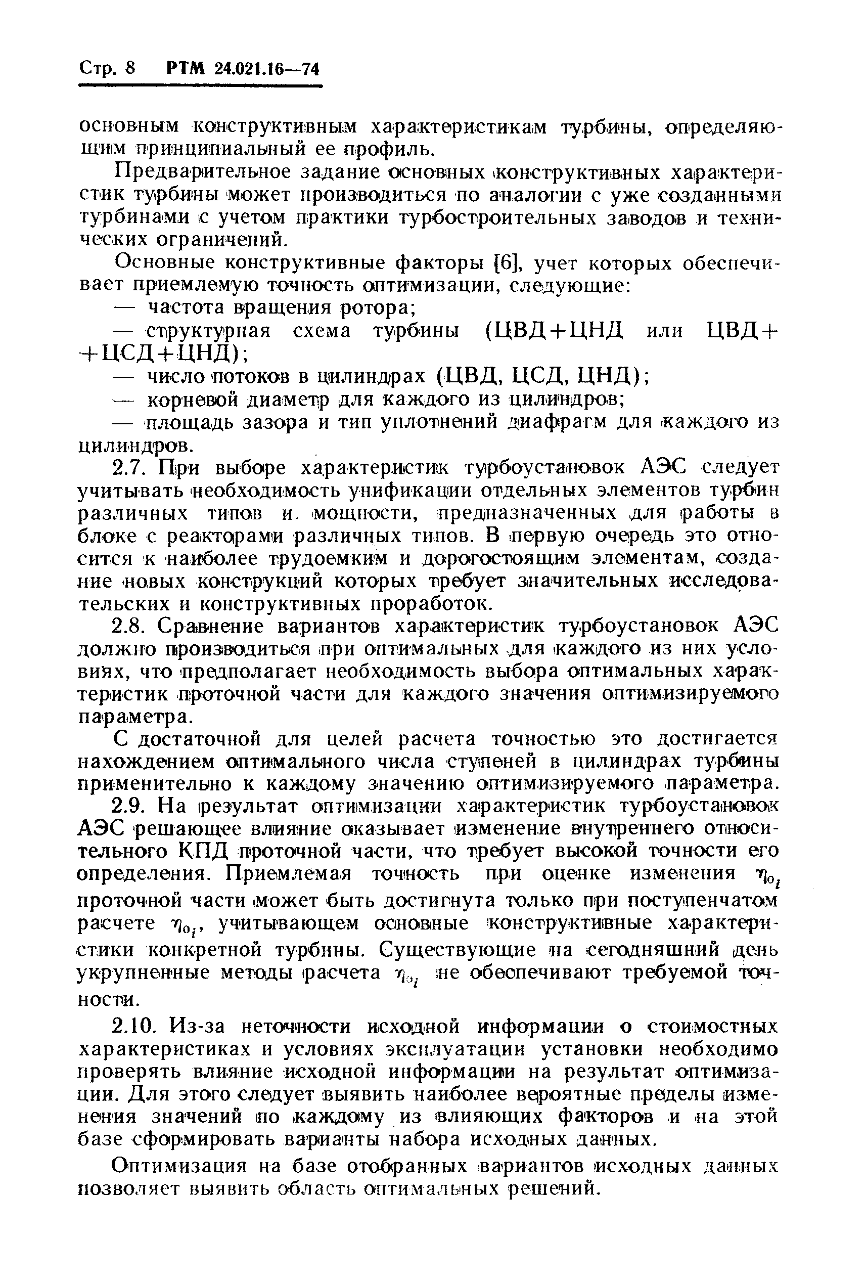 РТМ 24.021.16-74