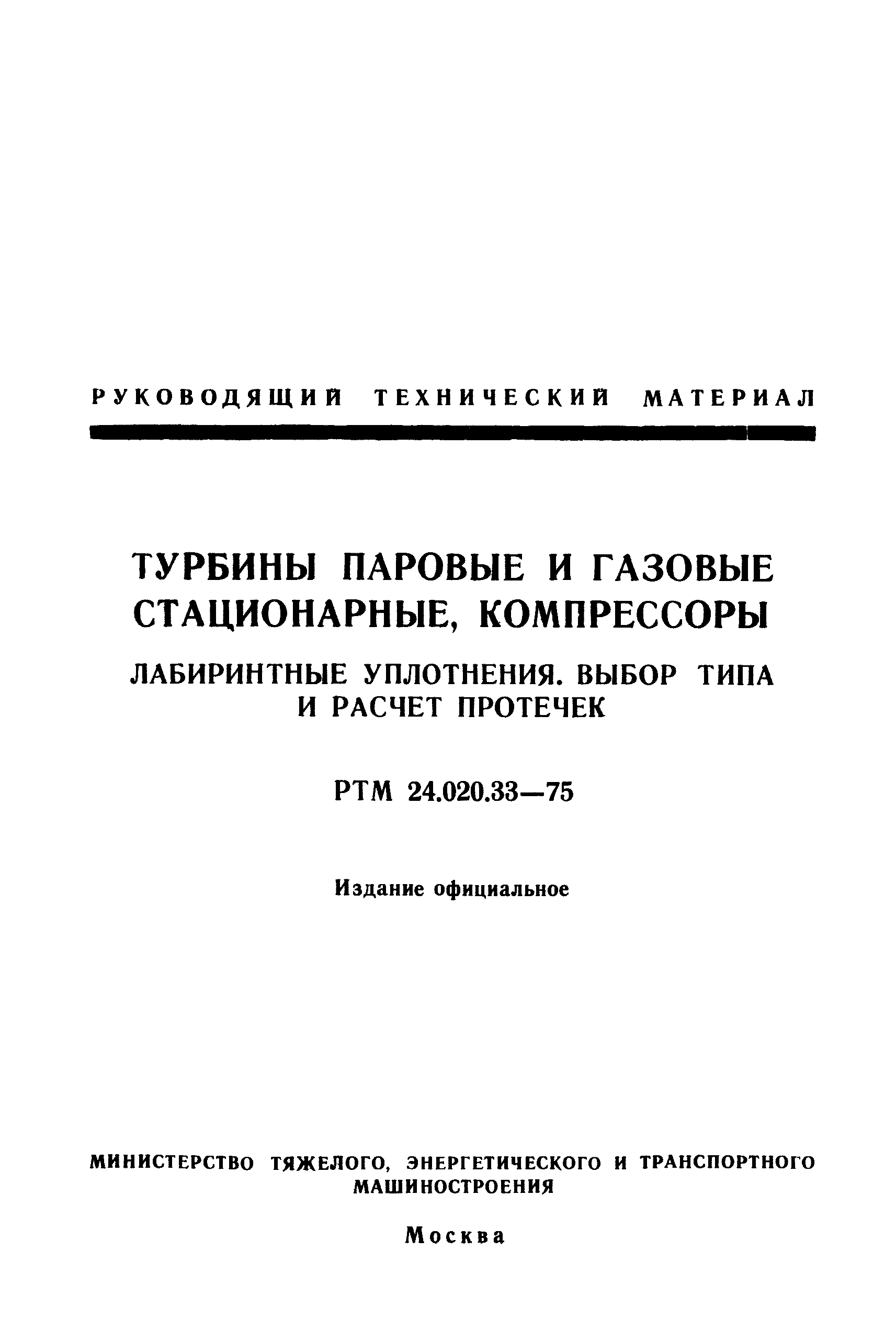 РТМ 24.020.33-75