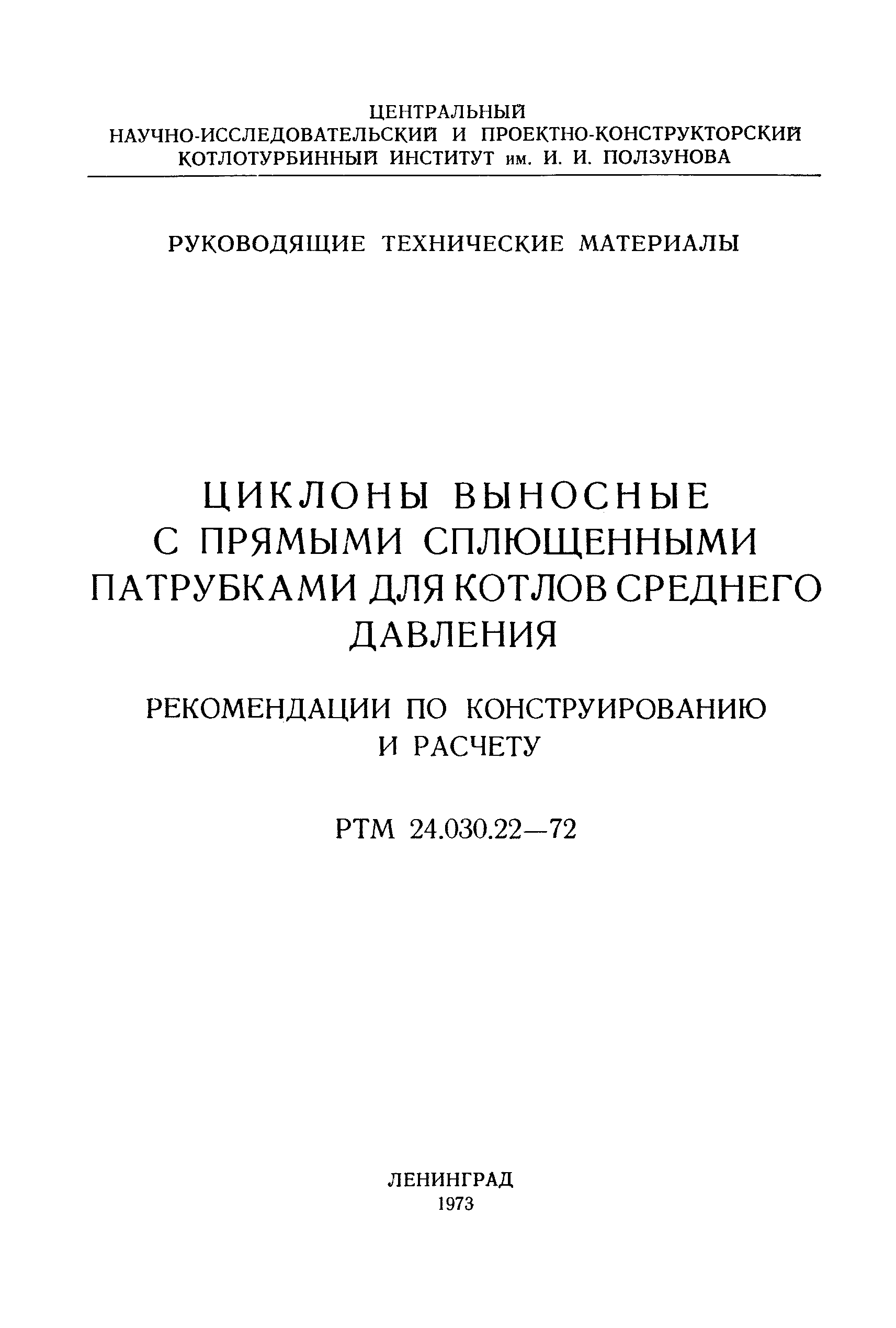 РТМ 24.030.22-72