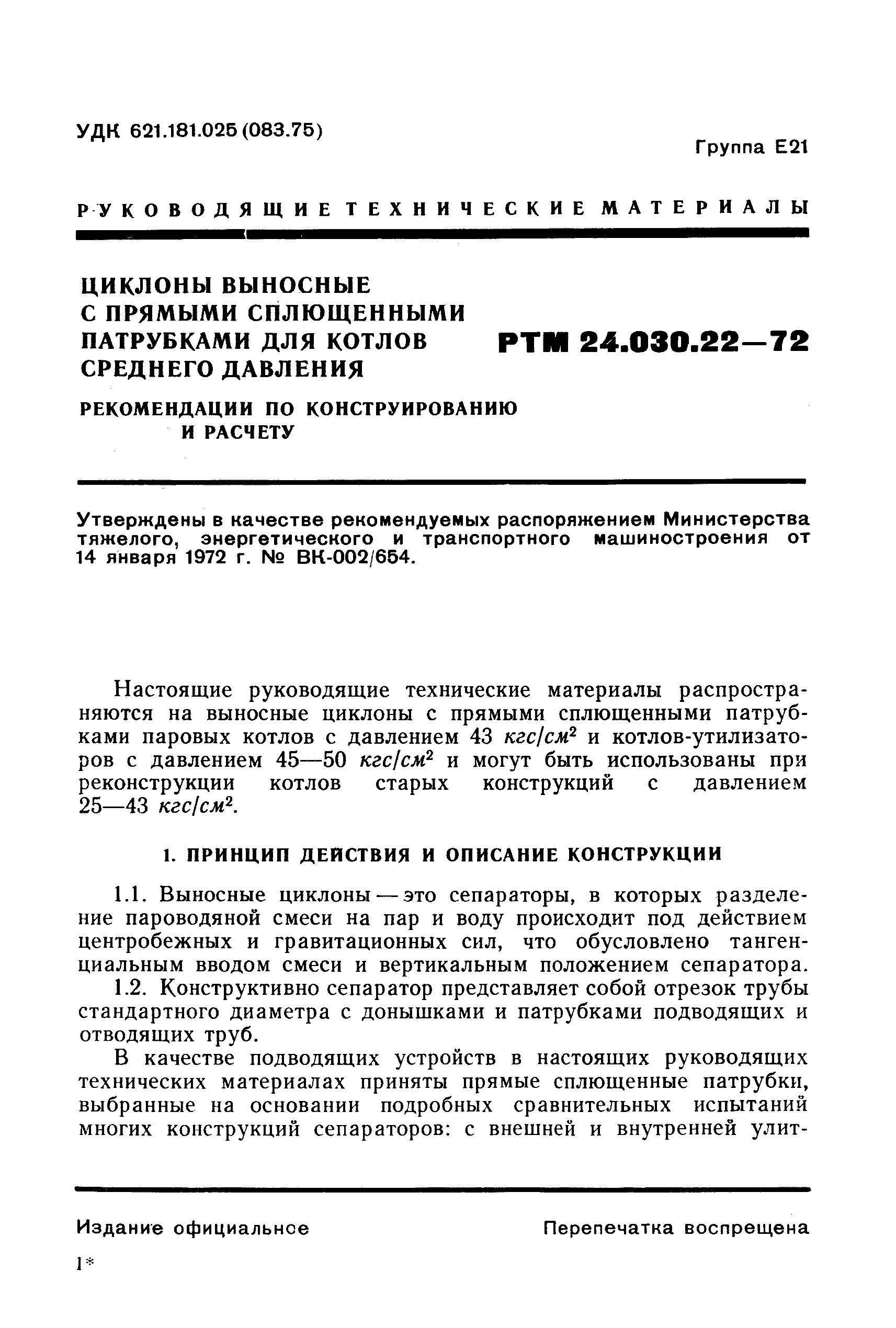 РТМ 24.030.22-72