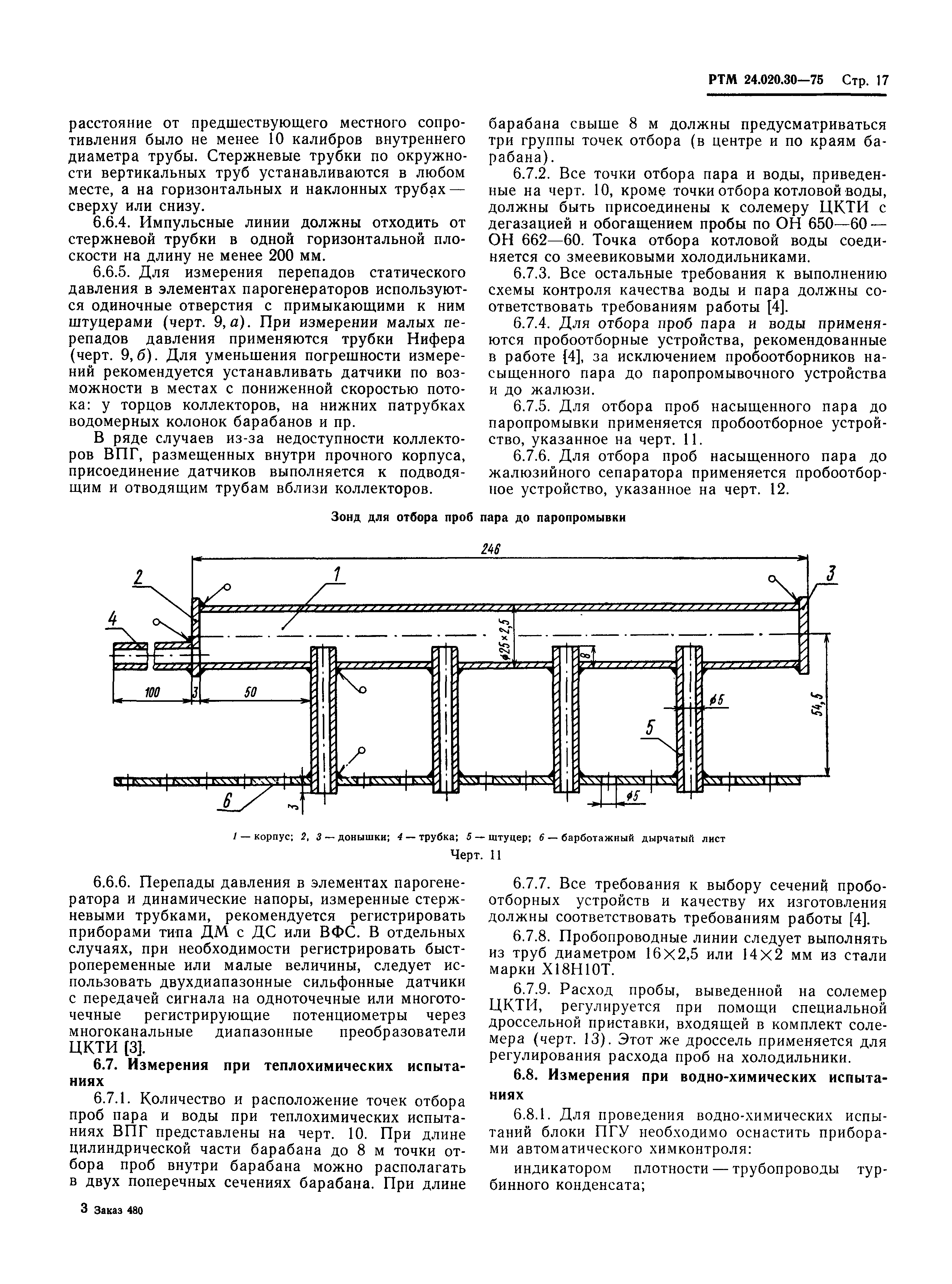 РТМ 24.020.30-75