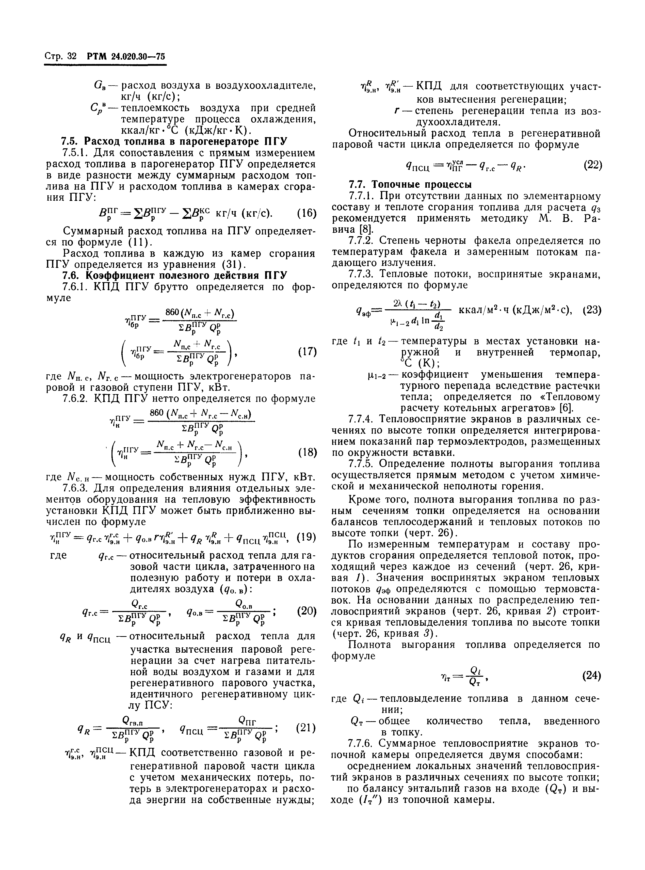 РТМ 24.020.30-75