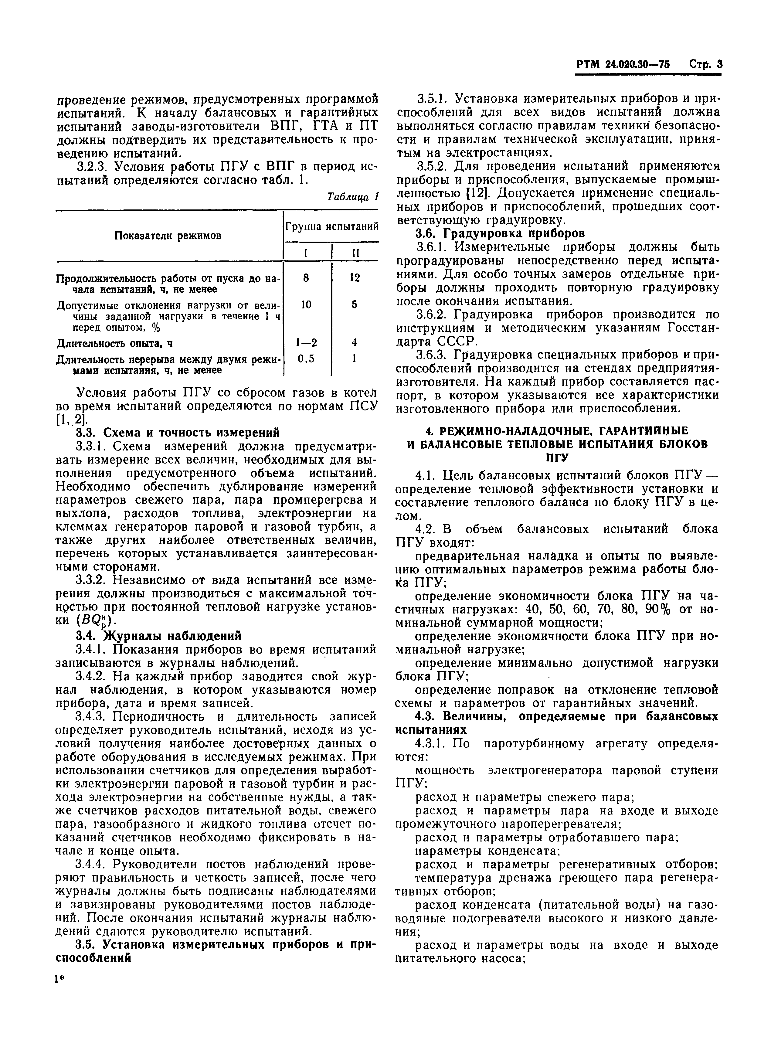 РТМ 24.020.30-75