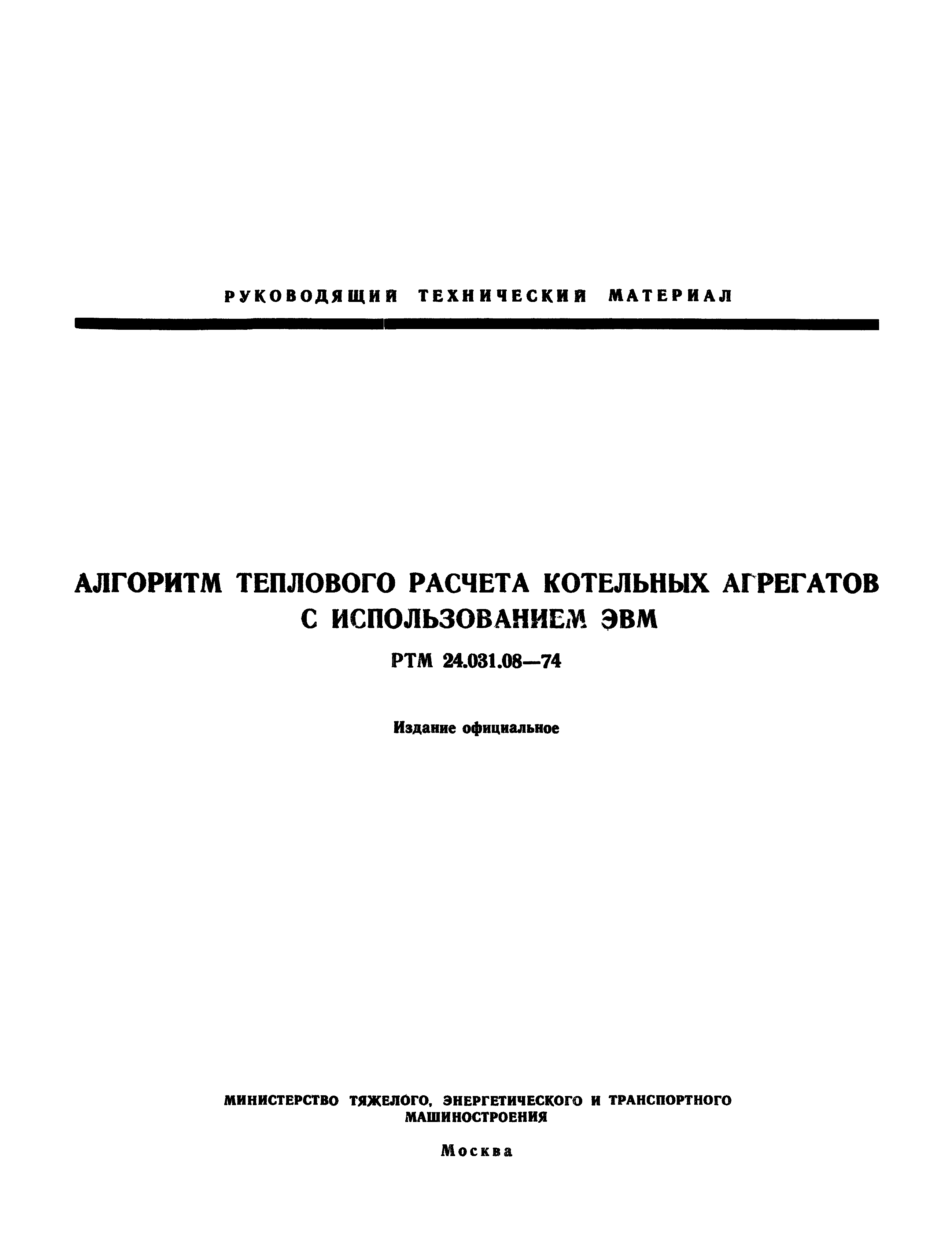 РТМ 24.031.08-74