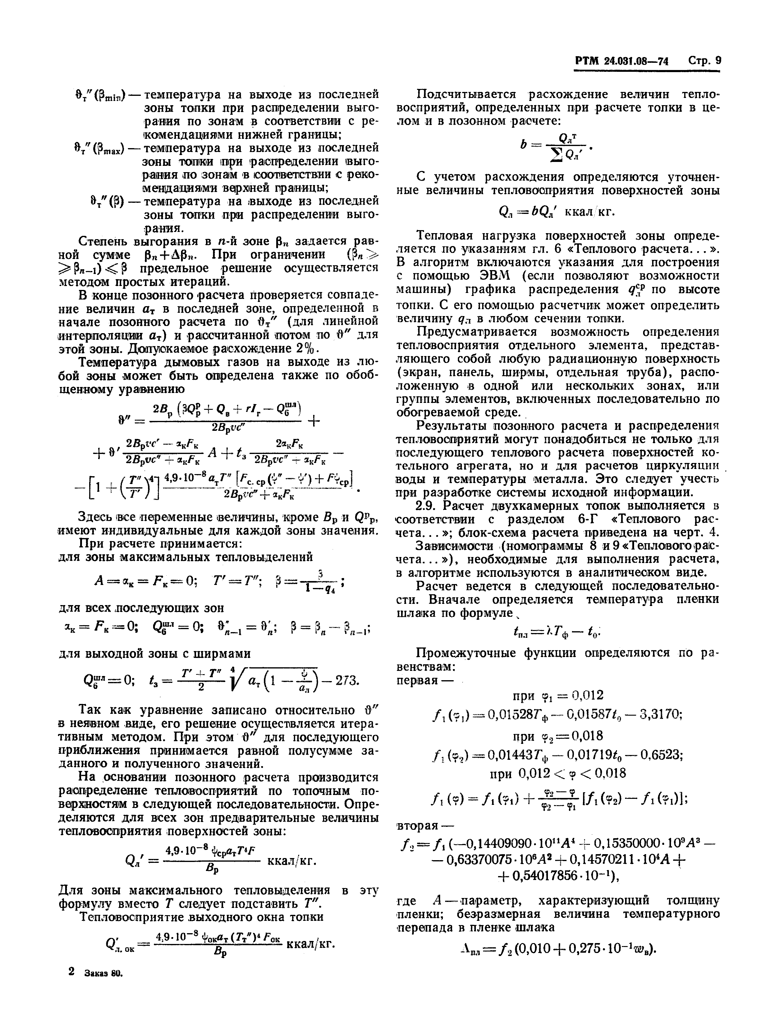 РТМ 24.031.08-74