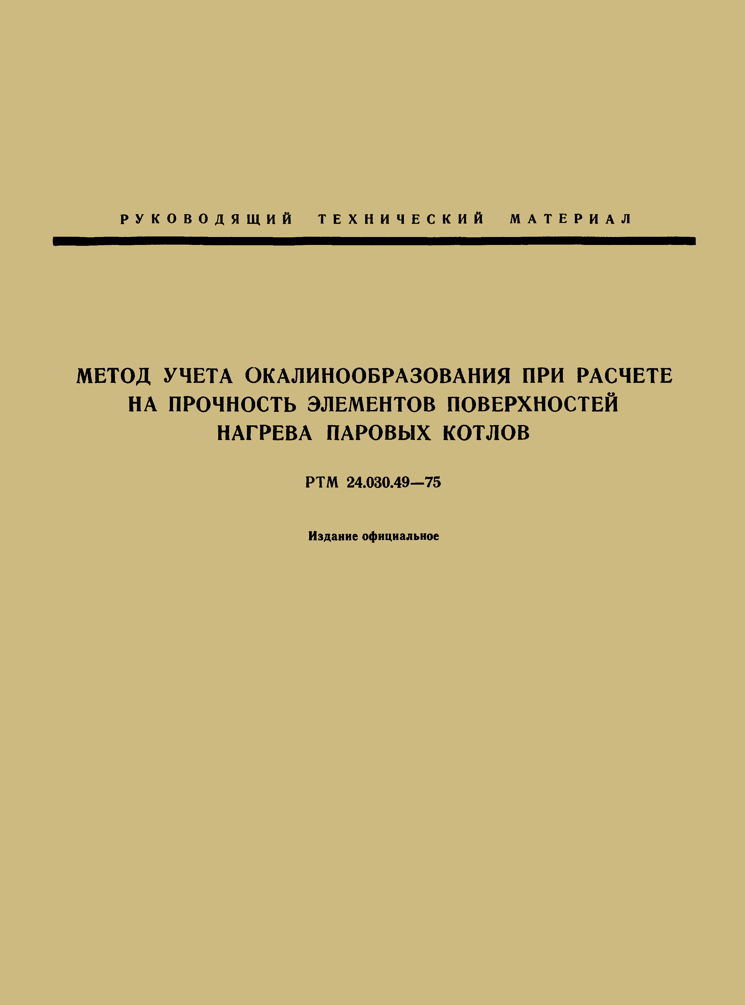 РТМ 24.030.49-75