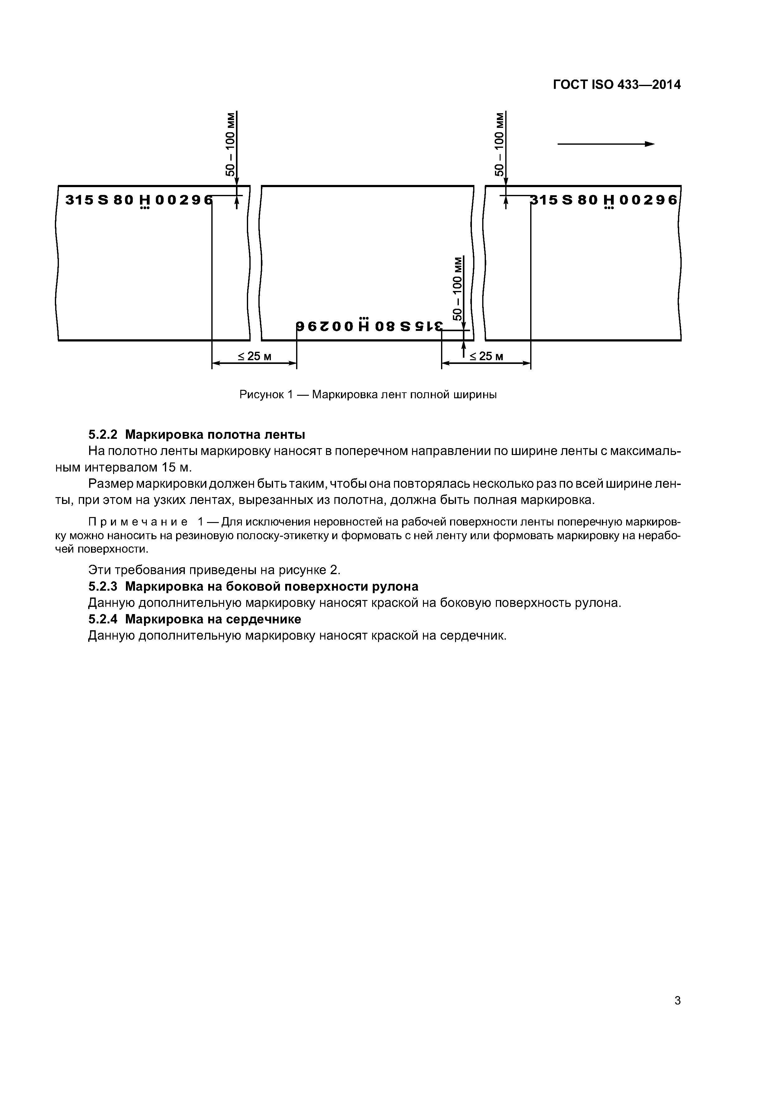 ГОСТ ISO 433-2014