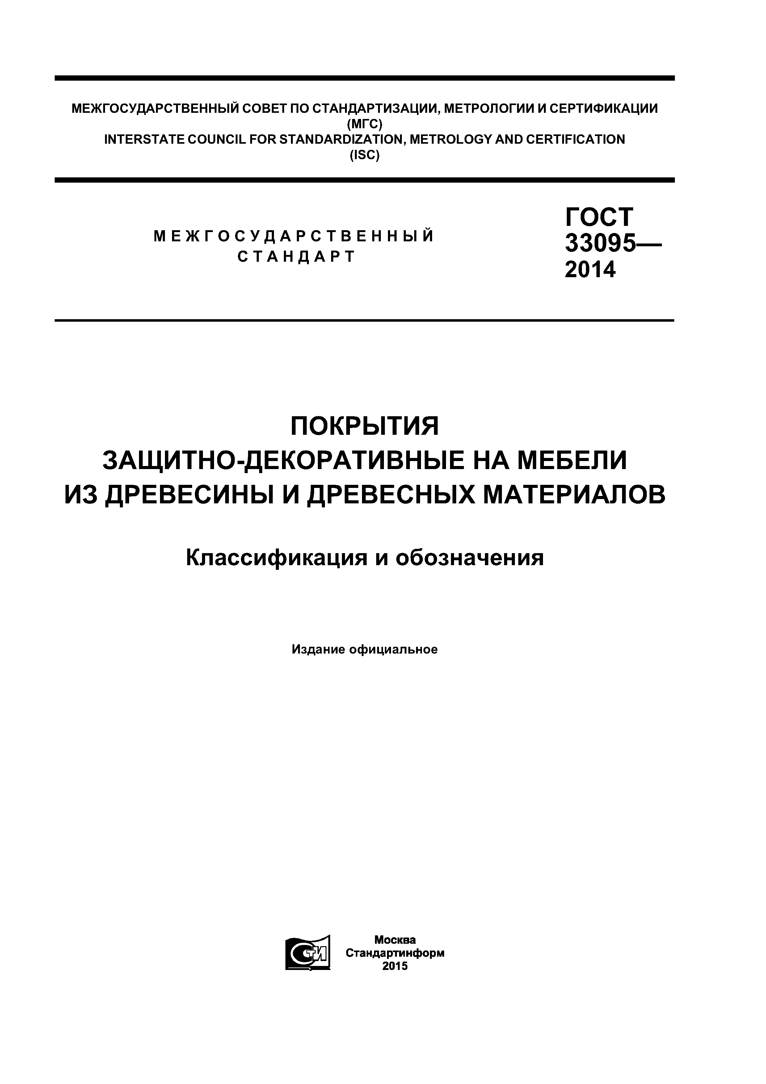 ГОСТ 33095-2014