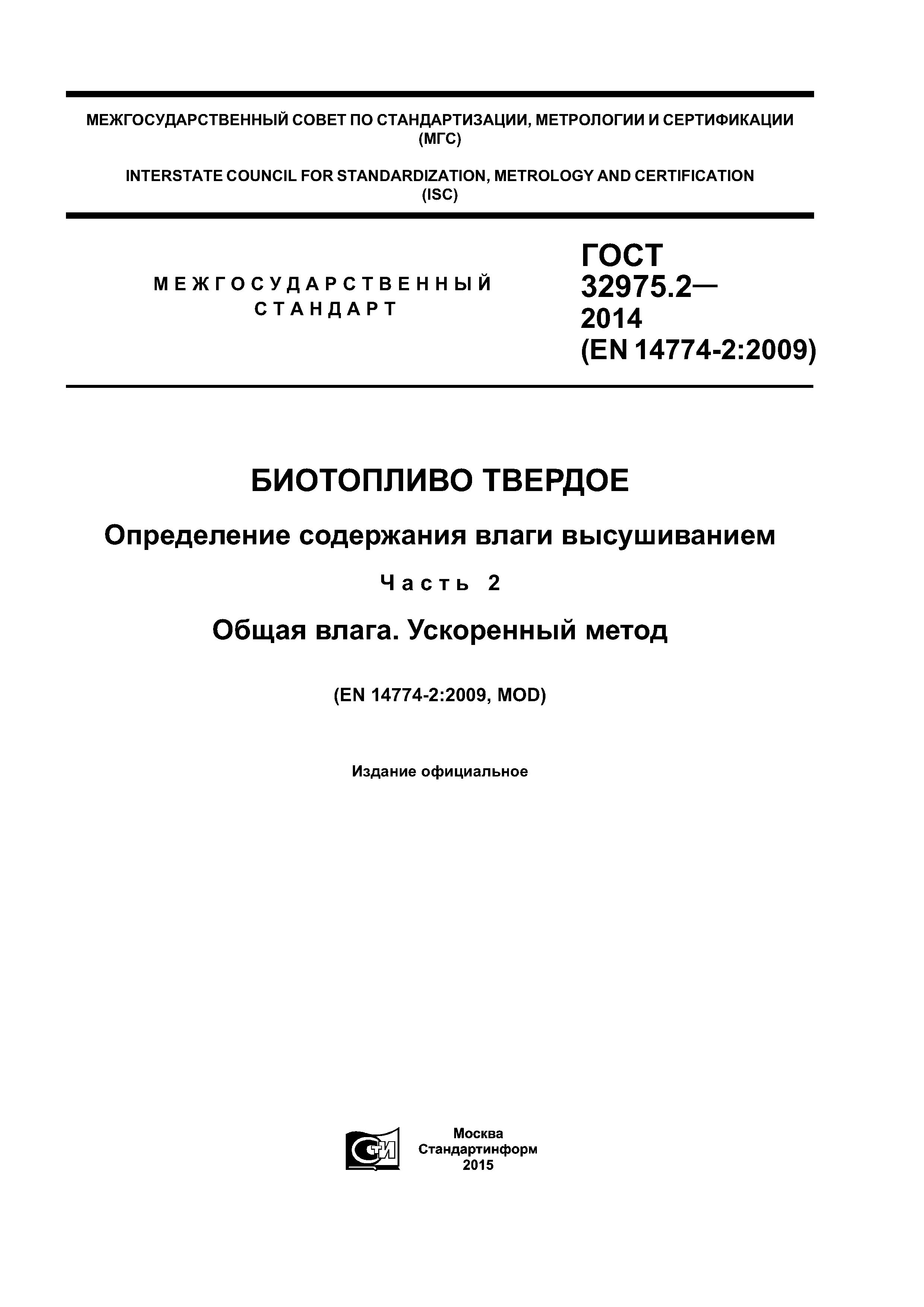 ГОСТ 32975.2-2014