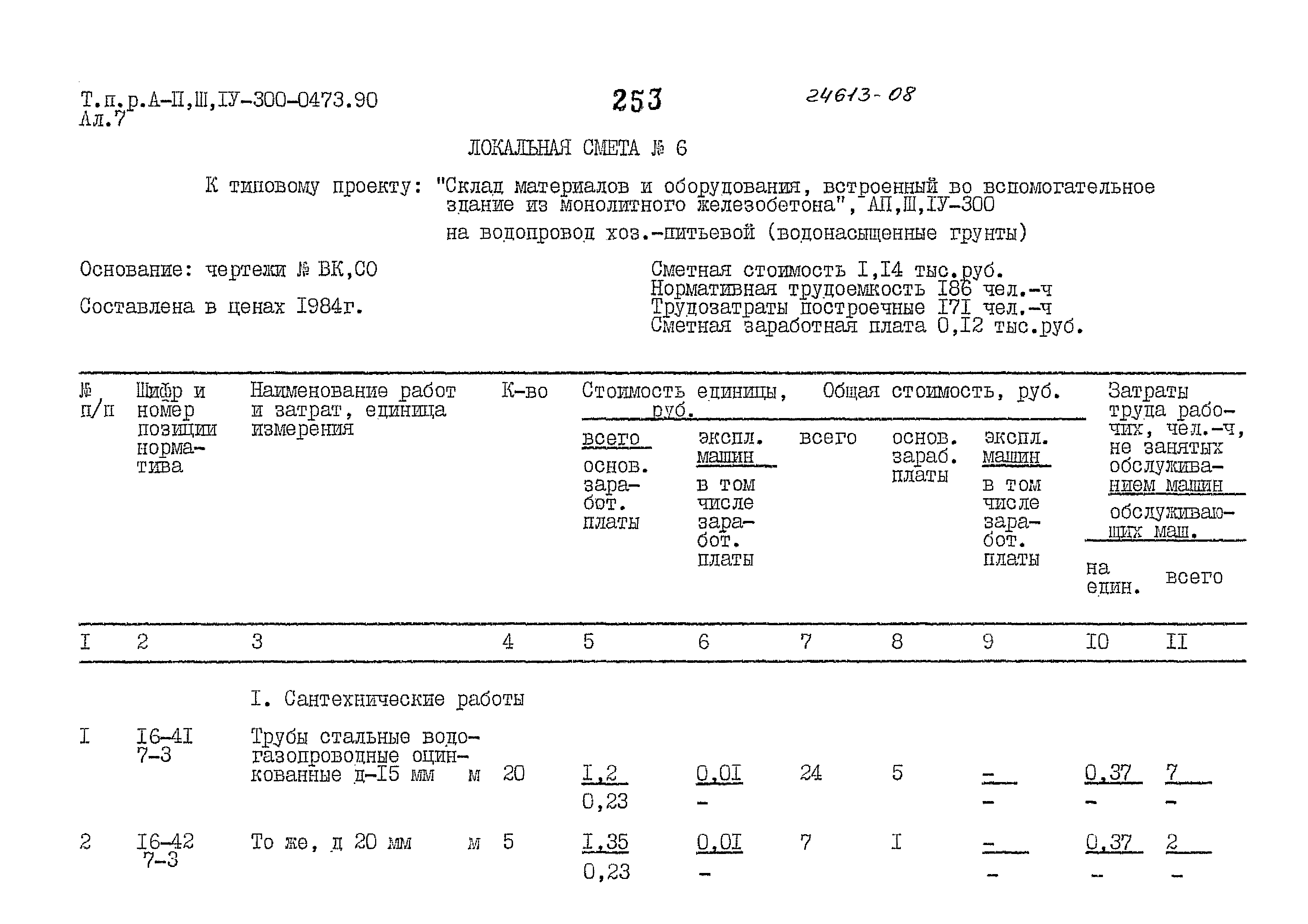 Типовые проектные решения А-II,III,IV-300-0473.90