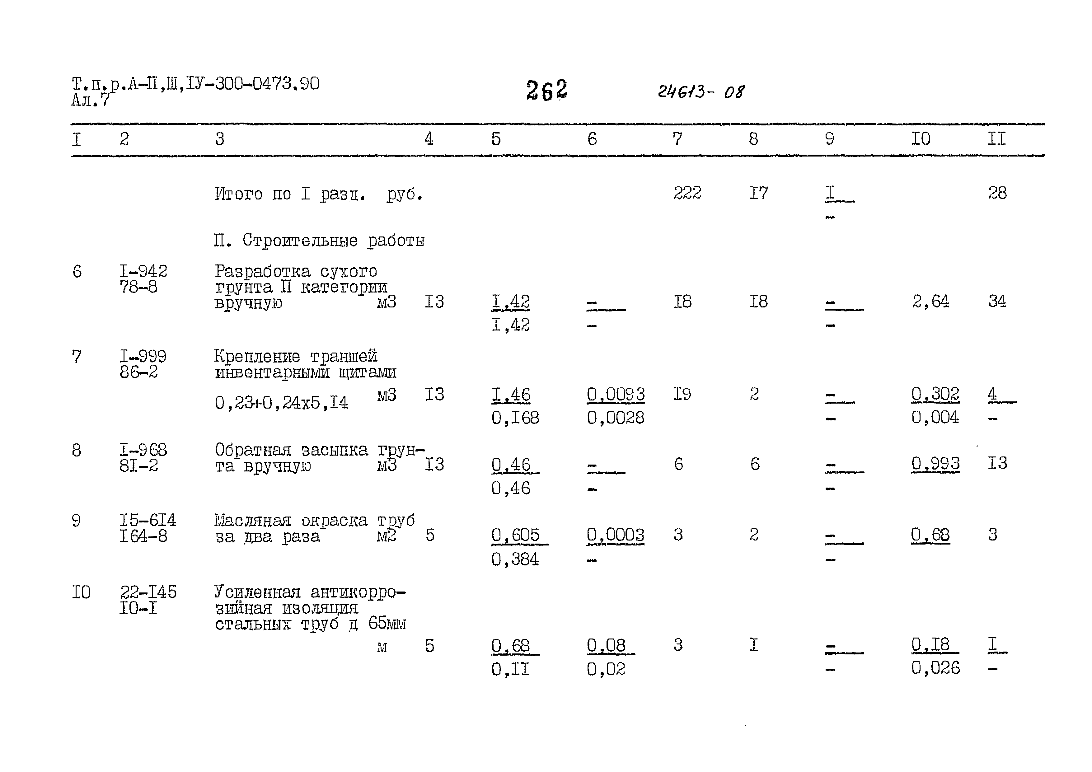 Типовые проектные решения А-II,III,IV-300-0473.90