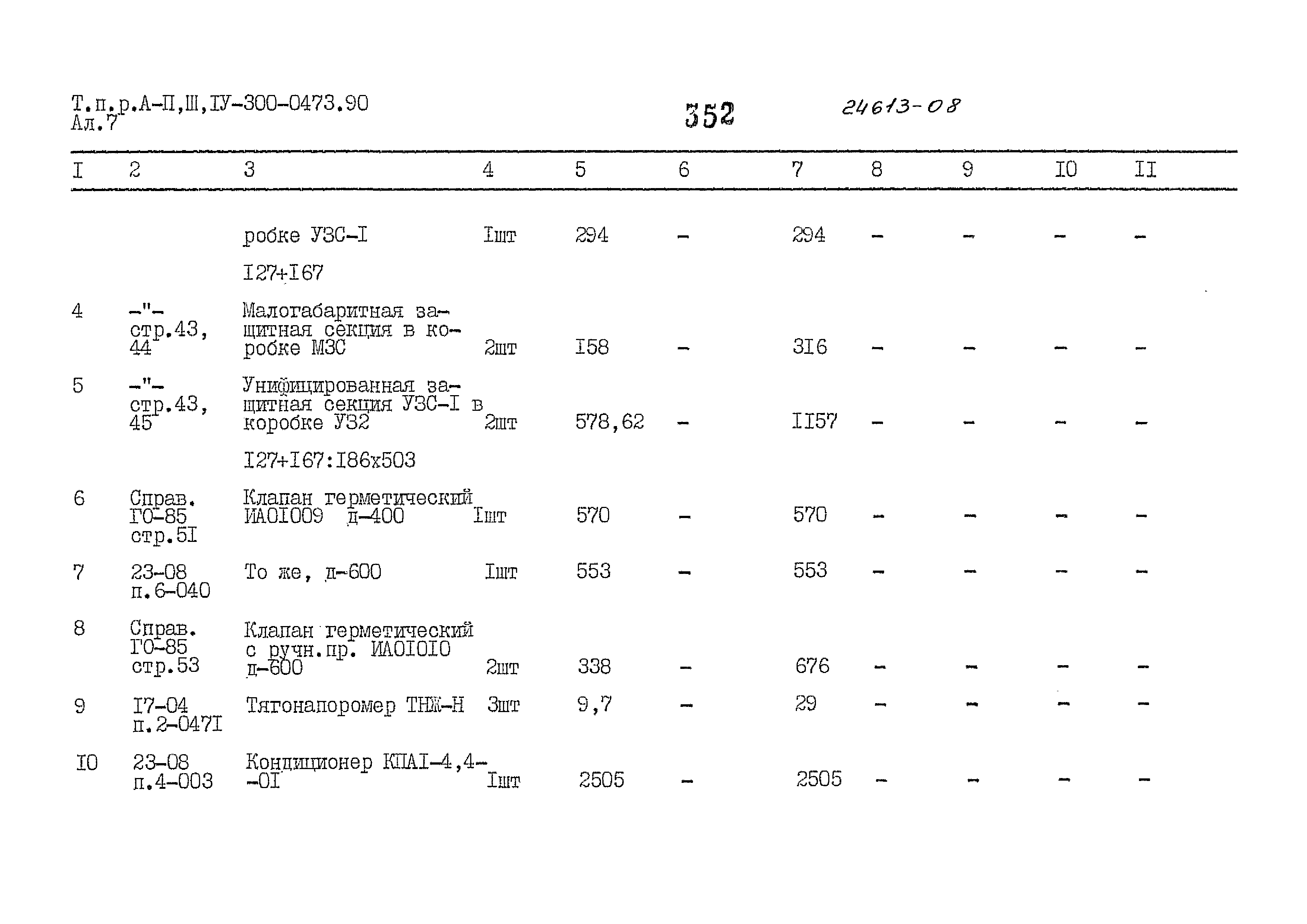 Типовые проектные решения А-II,III,IV-300-0473.90