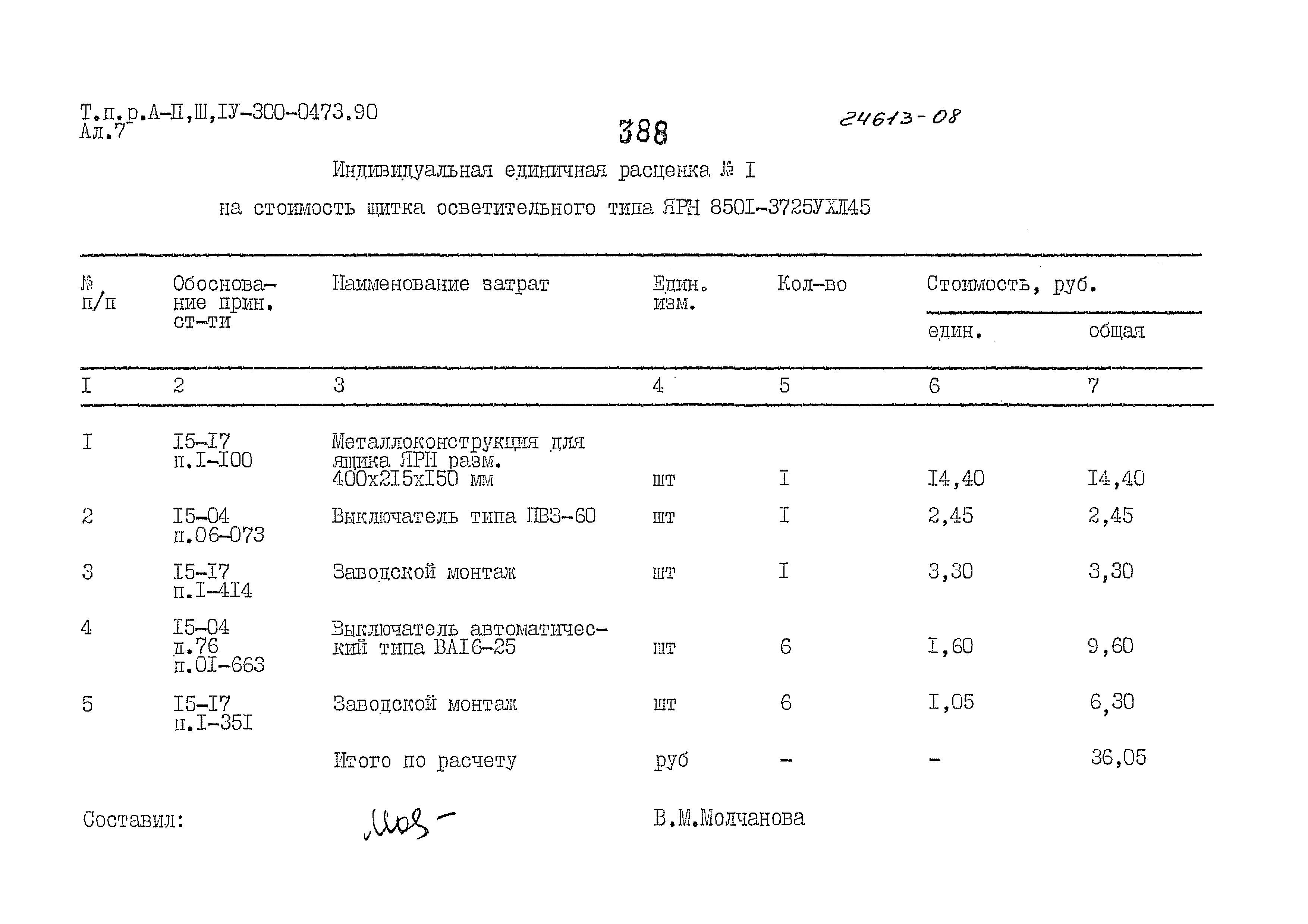 Типовые проектные решения А-II,III,IV-300-0473.90