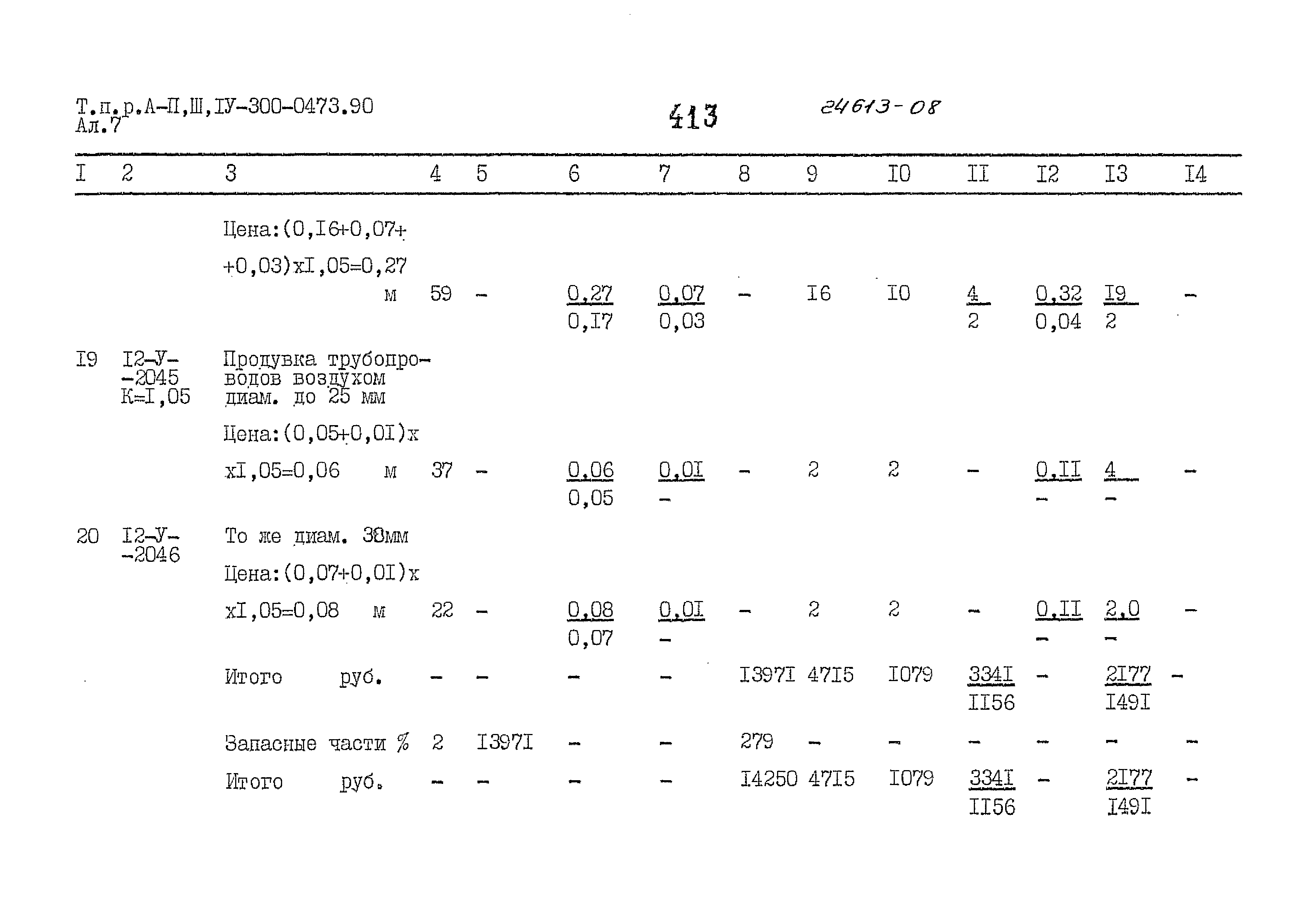 Типовые проектные решения А-II,III,IV-300-0473.90