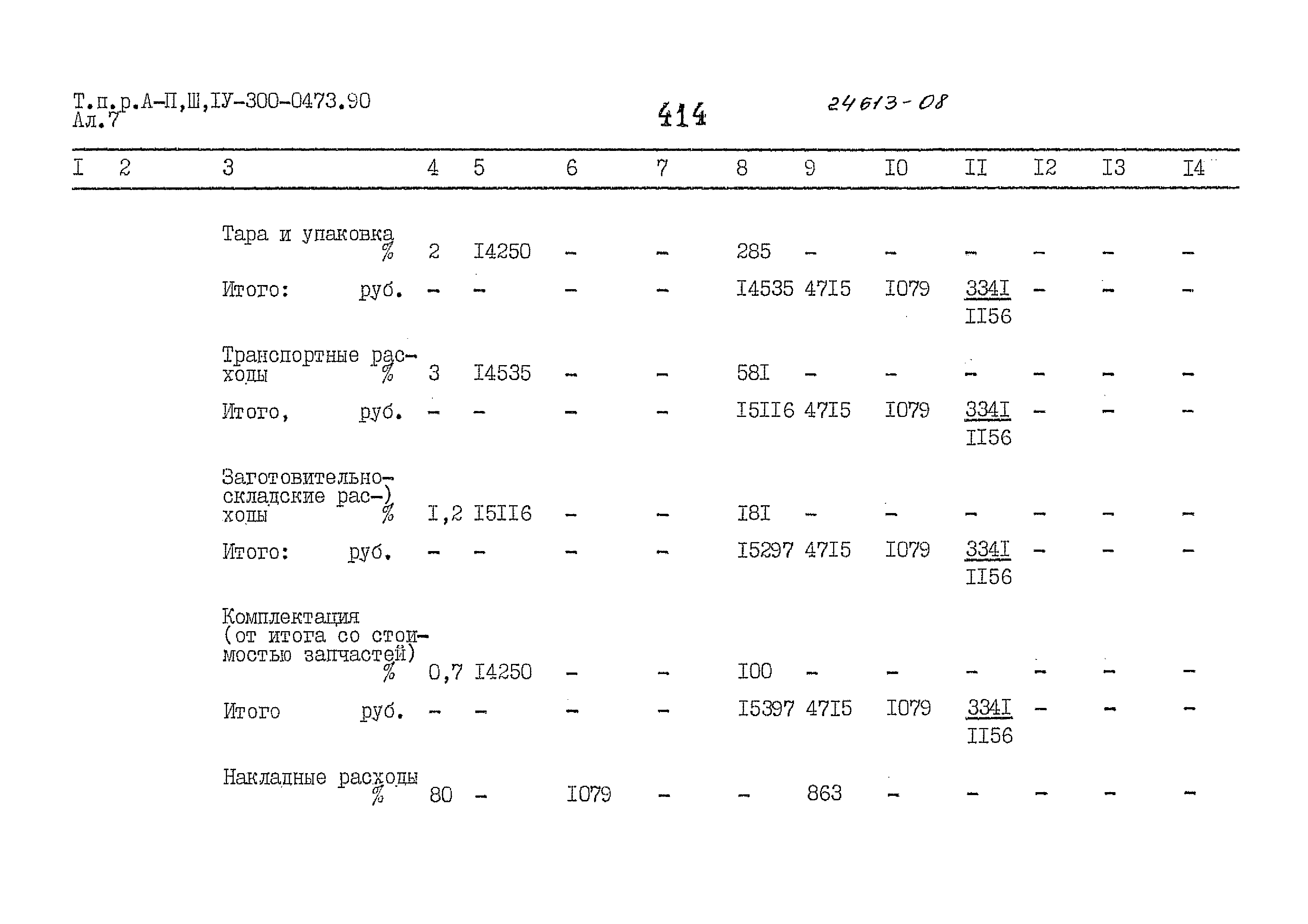 Типовые проектные решения А-II,III,IV-300-0473.90