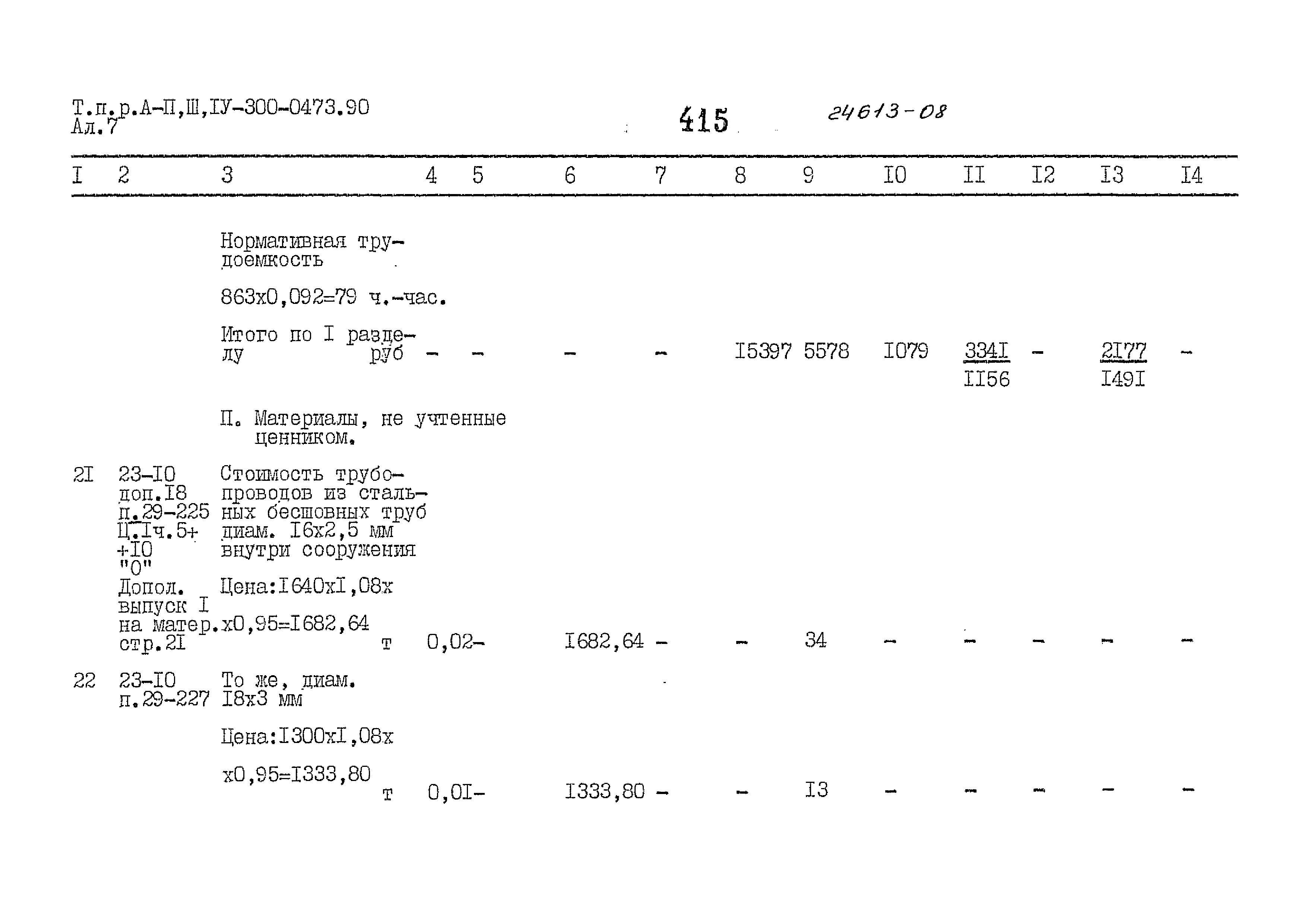 Типовые проектные решения А-II,III,IV-300-0473.90