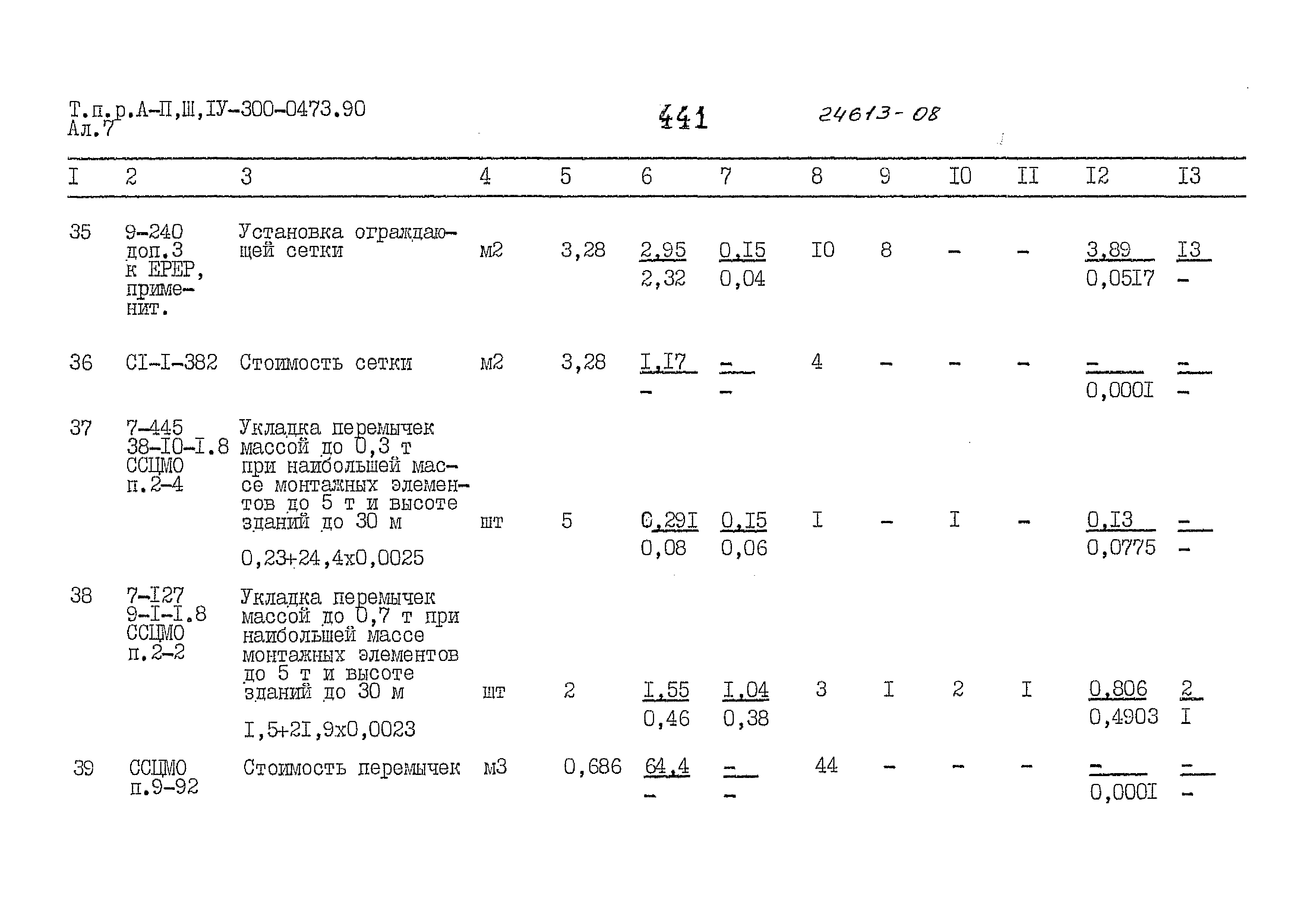 Типовые проектные решения А-II,III,IV-300-0473.90