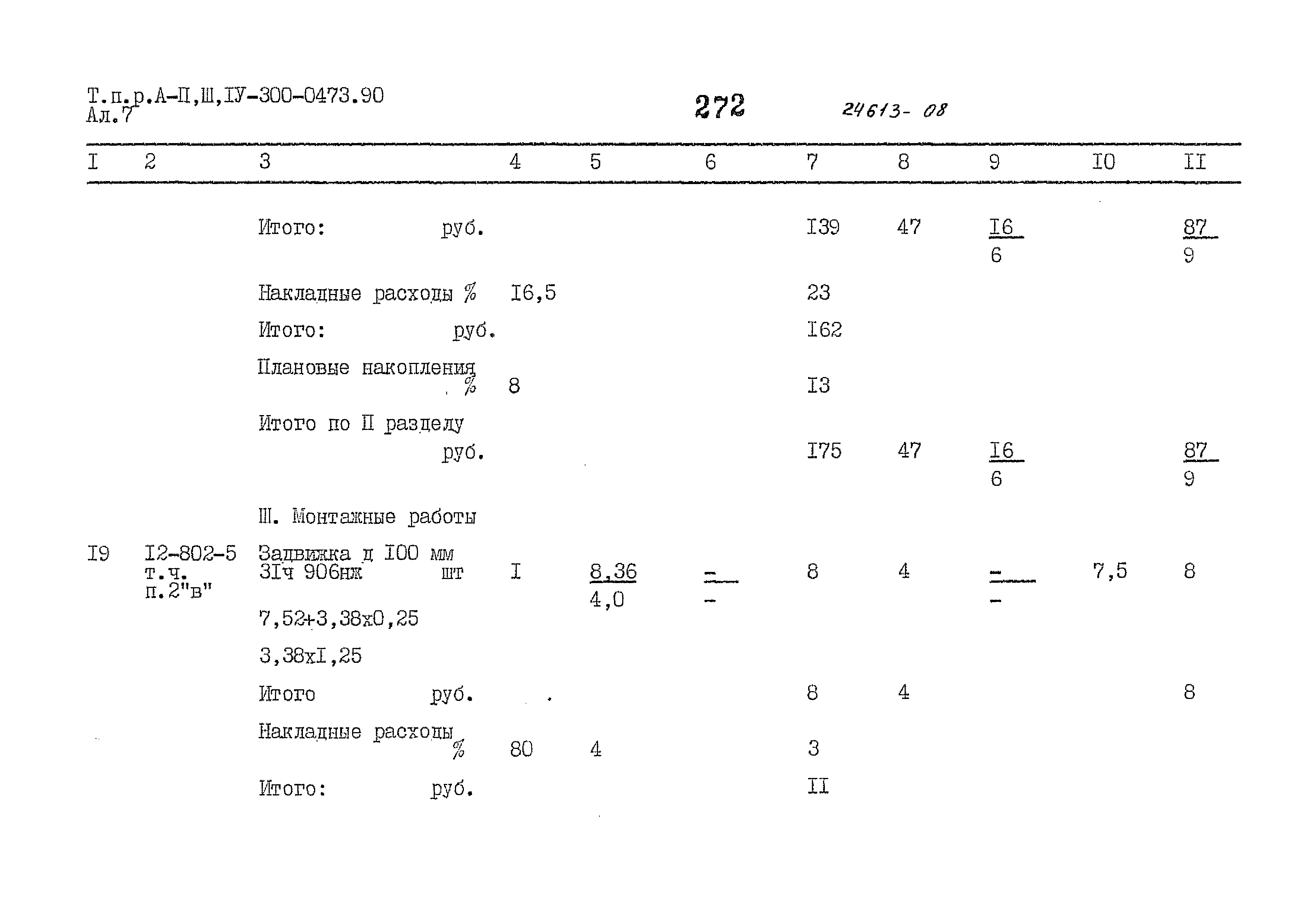 Типовые проектные решения А-II,III,IV-300-0473.90