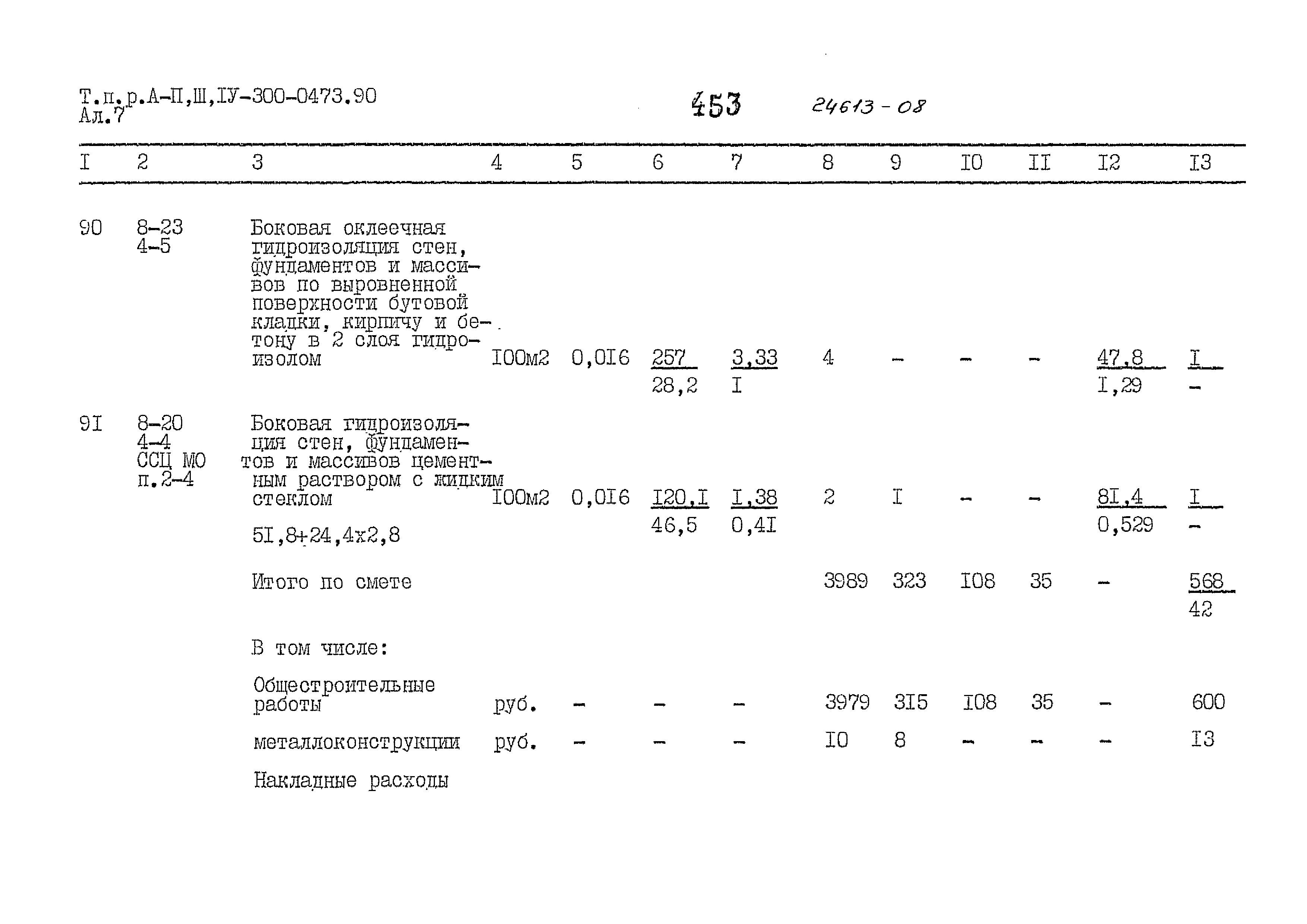 Типовые проектные решения А-II,III,IV-300-0473.90