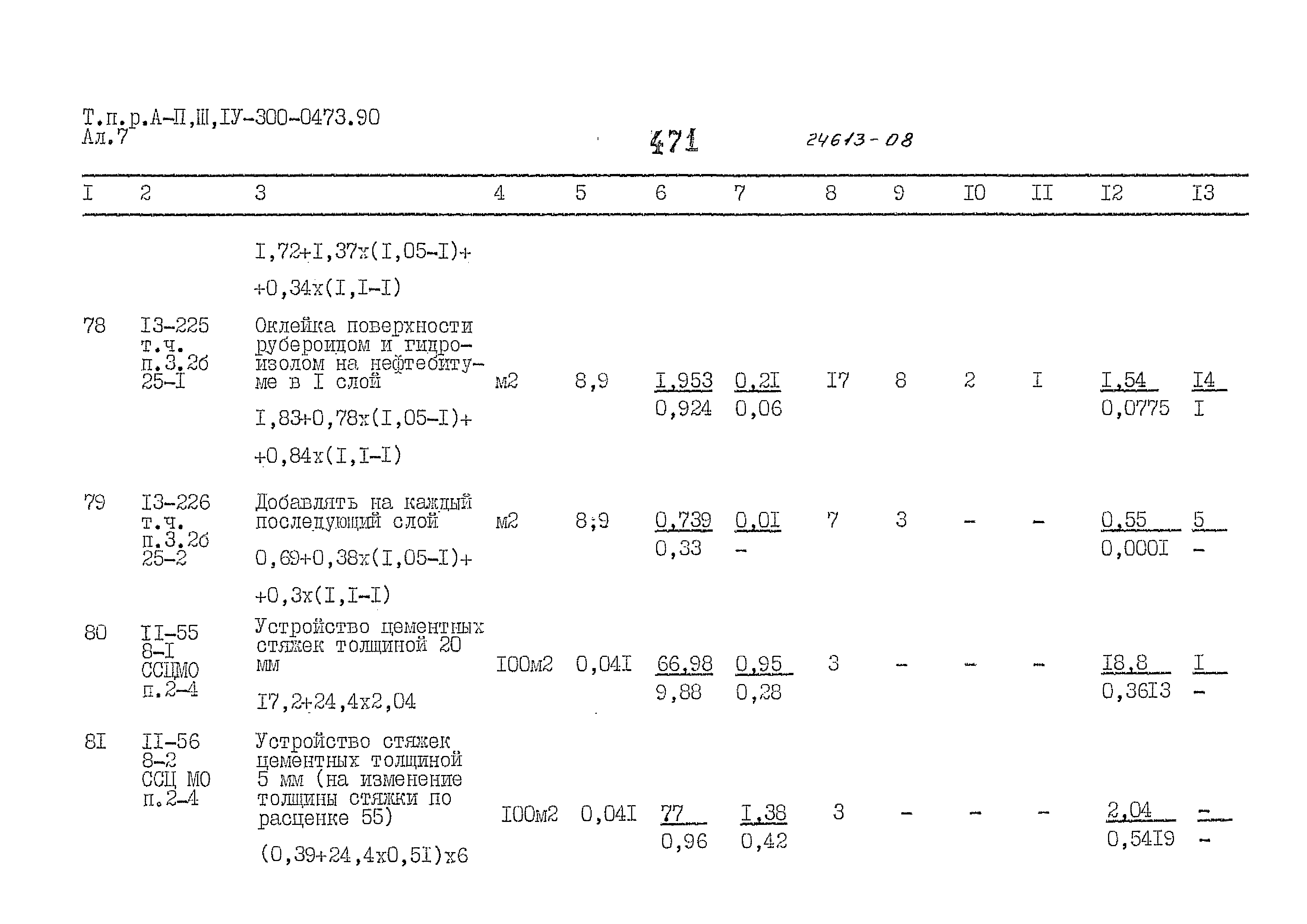 Типовые проектные решения А-II,III,IV-300-0473.90