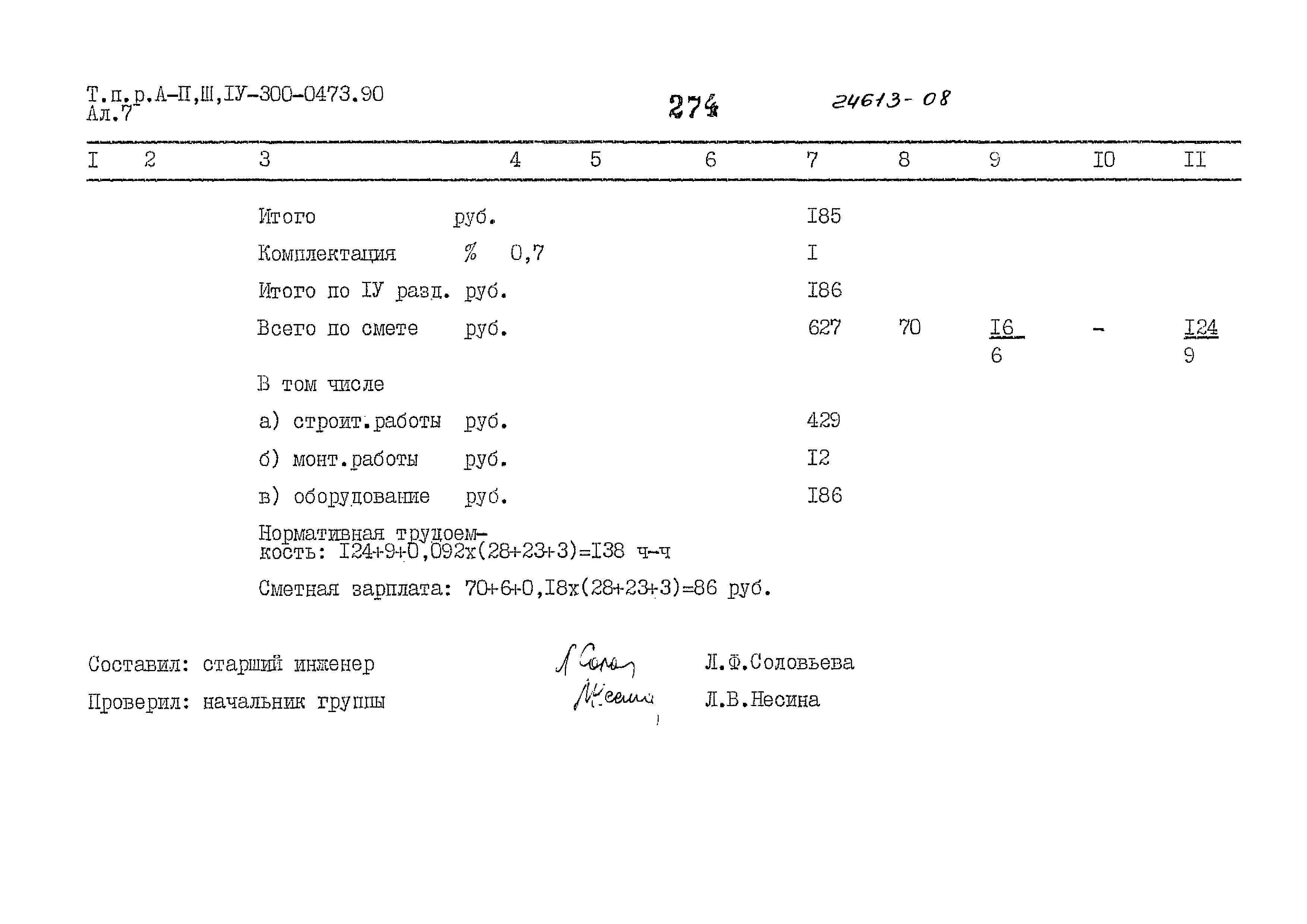 Типовые проектные решения А-II,III,IV-300-0473.90