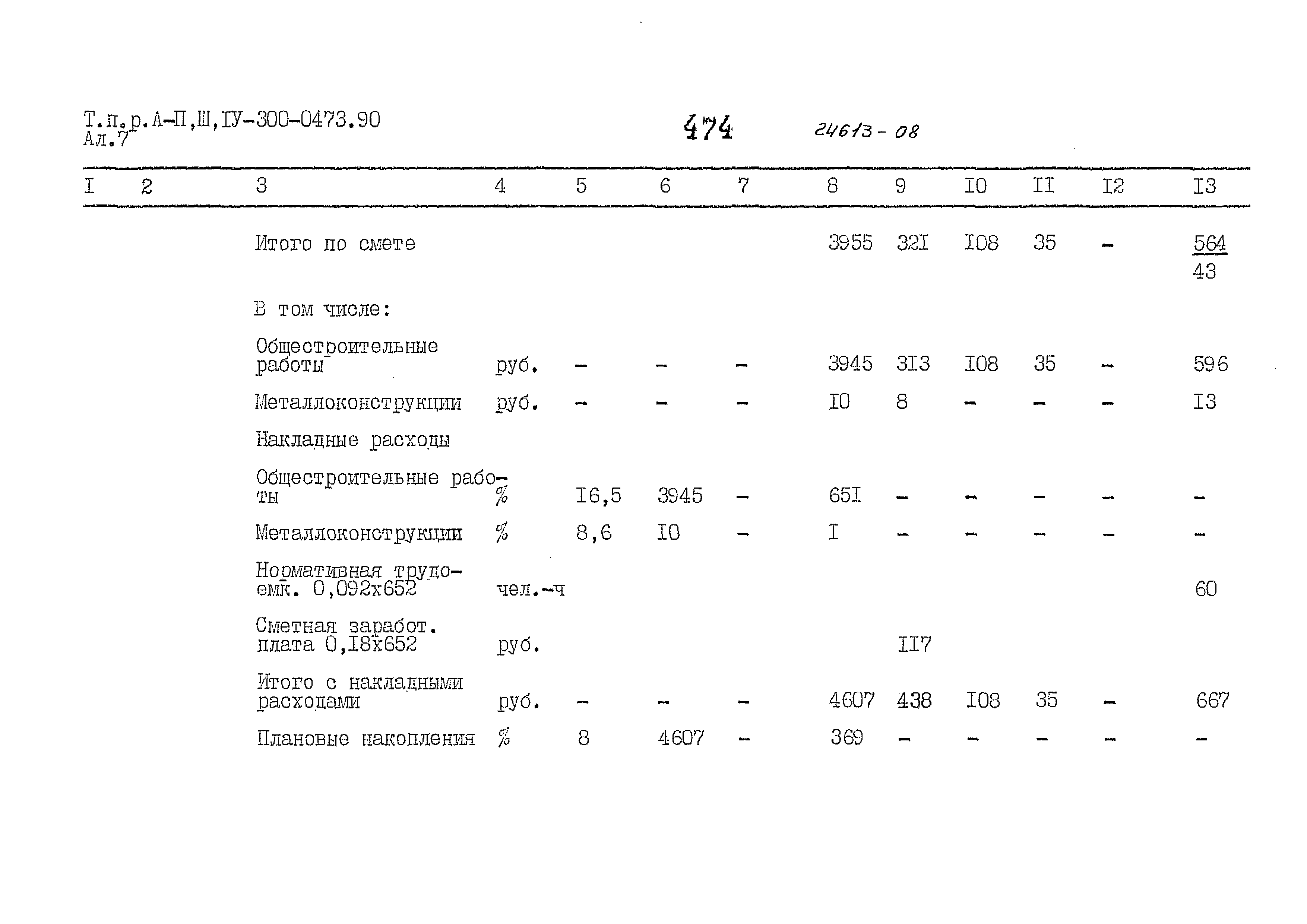 Типовые проектные решения А-II,III,IV-300-0473.90