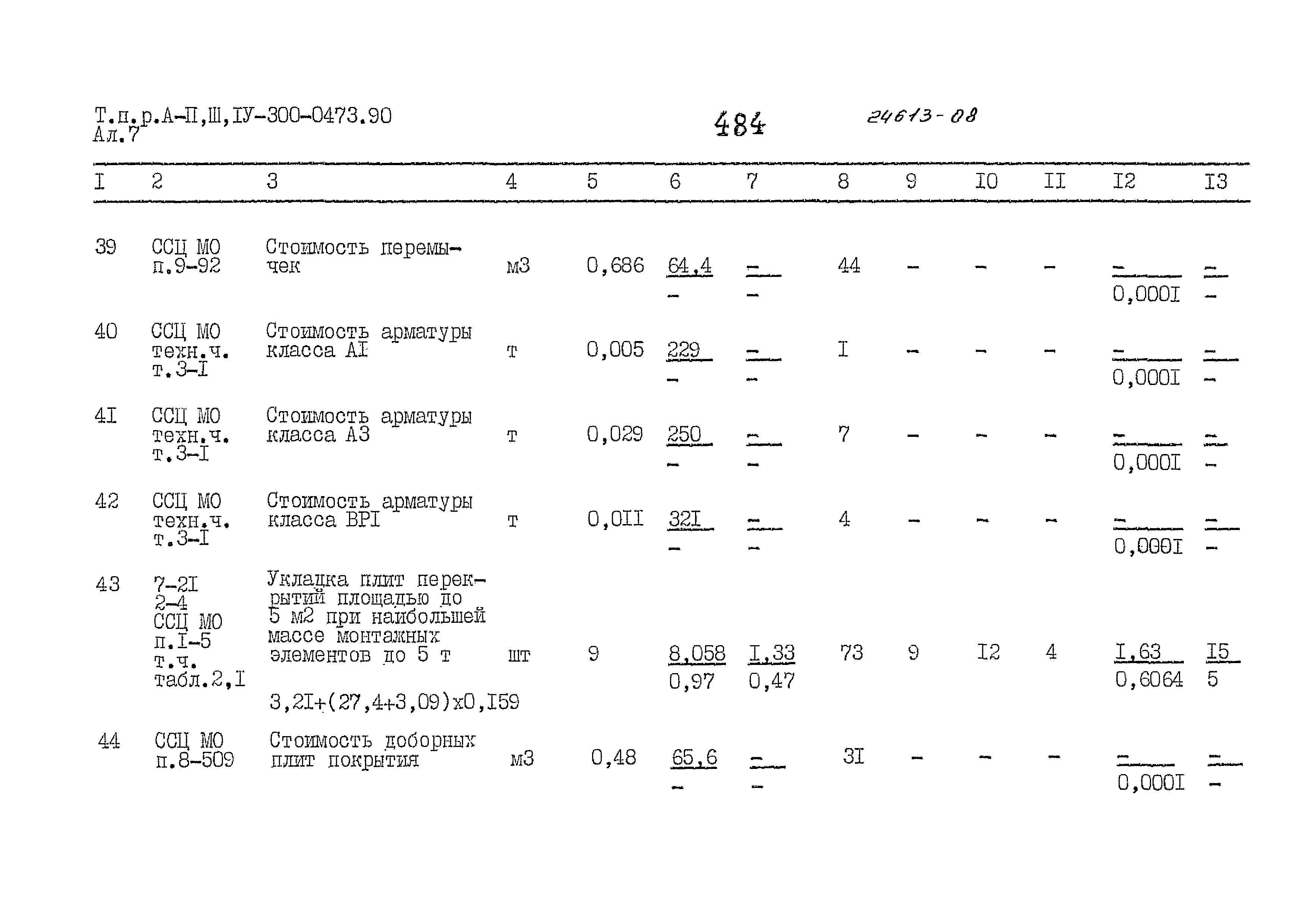 Типовые проектные решения А-II,III,IV-300-0473.90