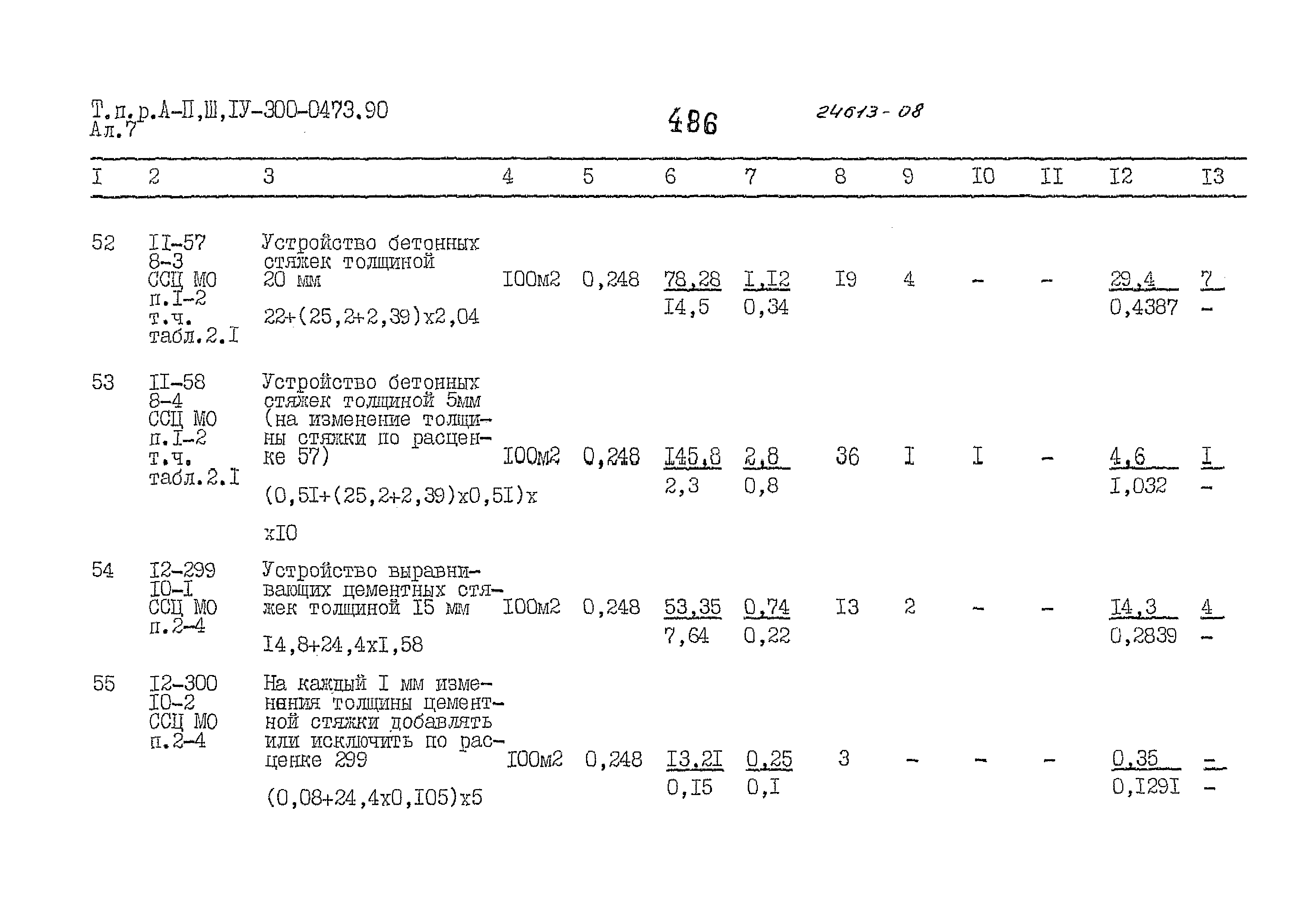 Типовые проектные решения А-II,III,IV-300-0473.90