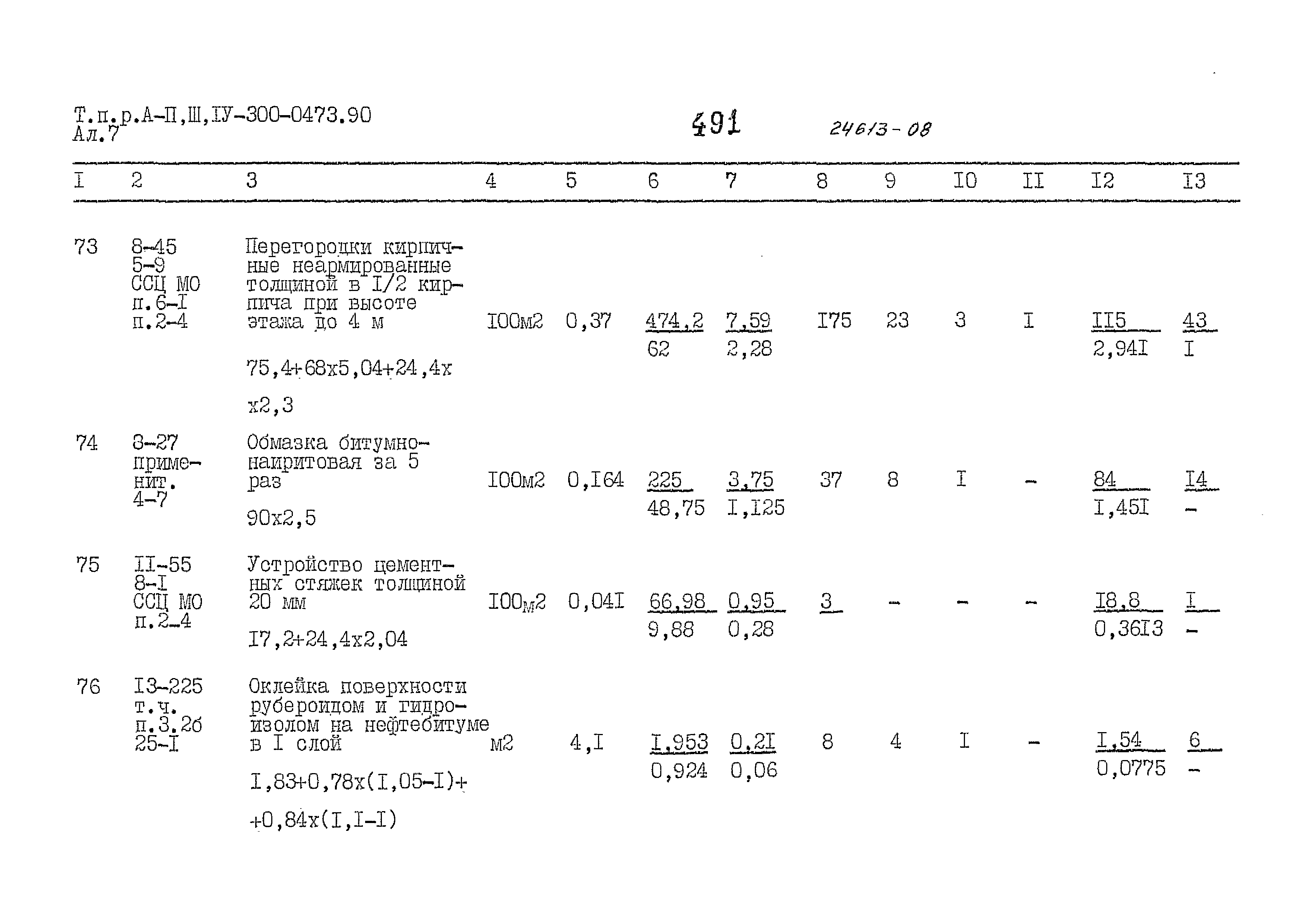 Типовые проектные решения А-II,III,IV-300-0473.90