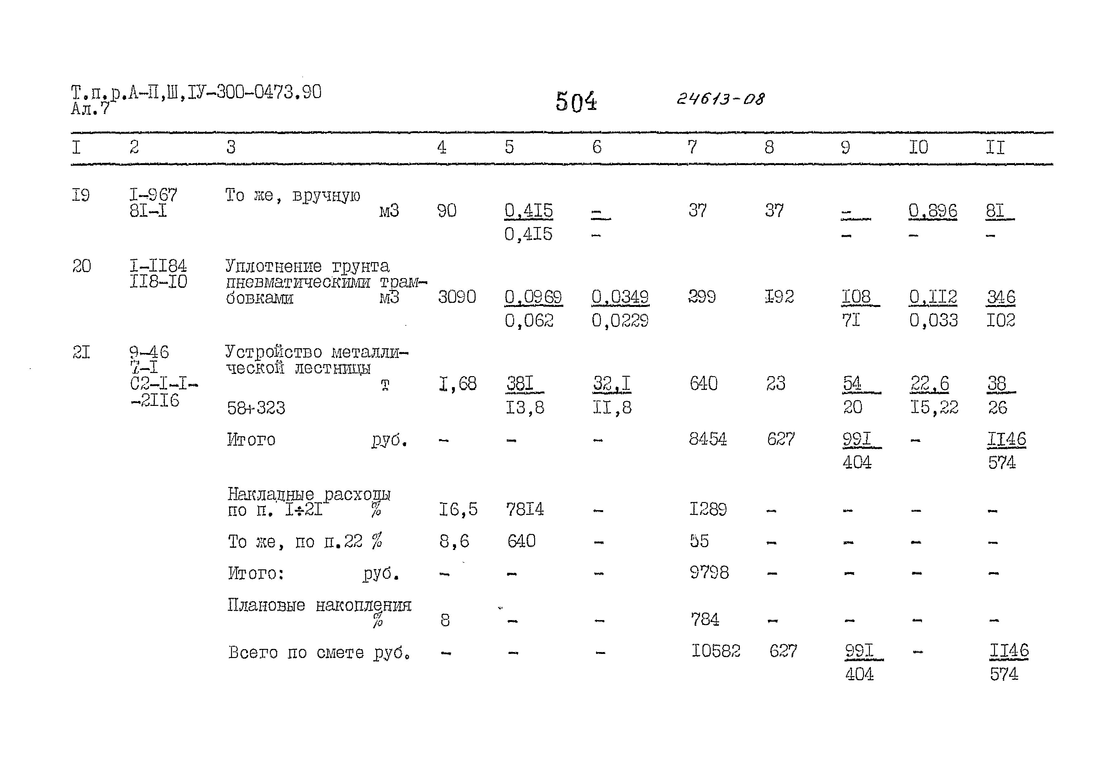 Типовые проектные решения А-II,III,IV-300-0473.90