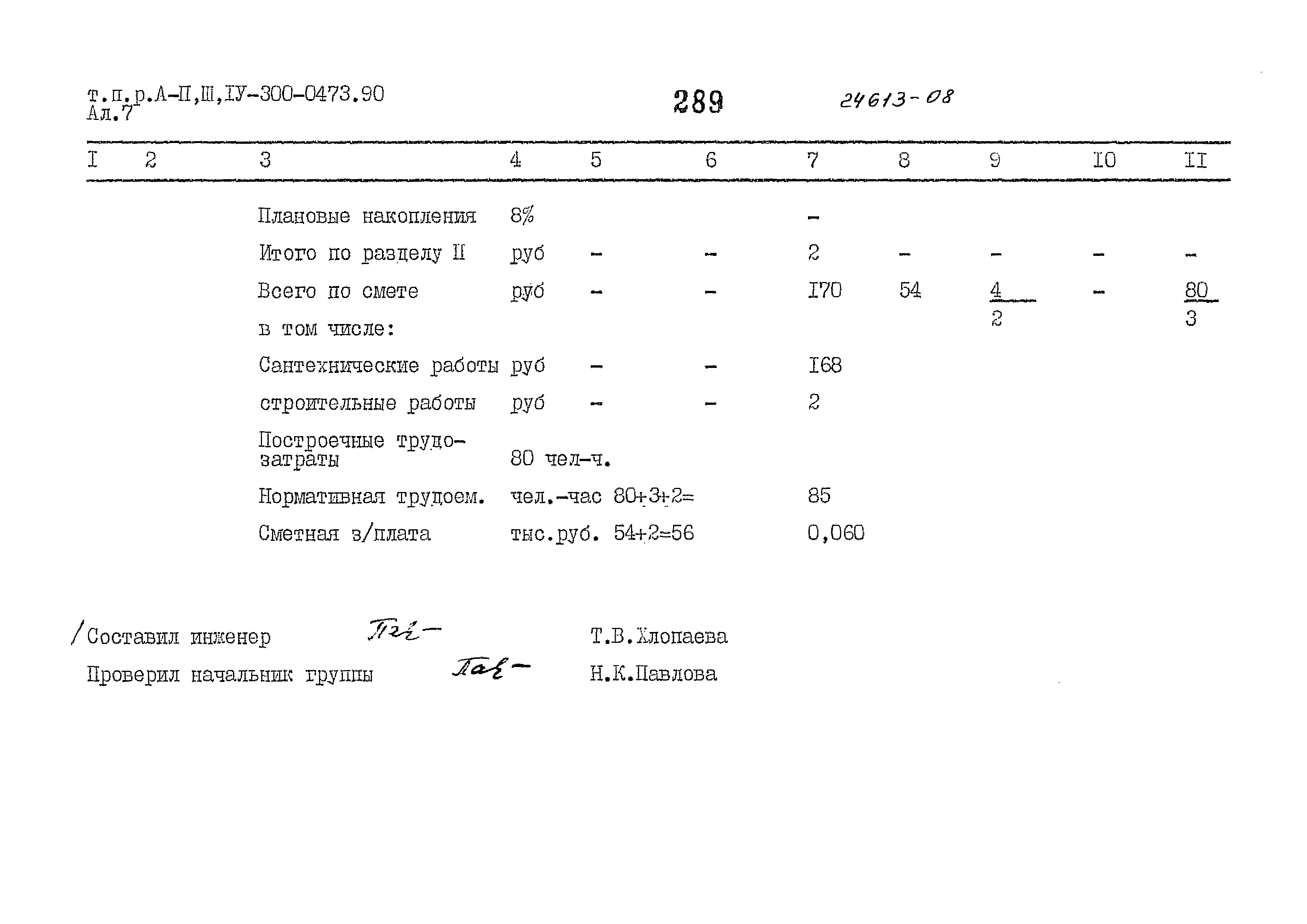 Типовые проектные решения А-II,III,IV-300-0473.90