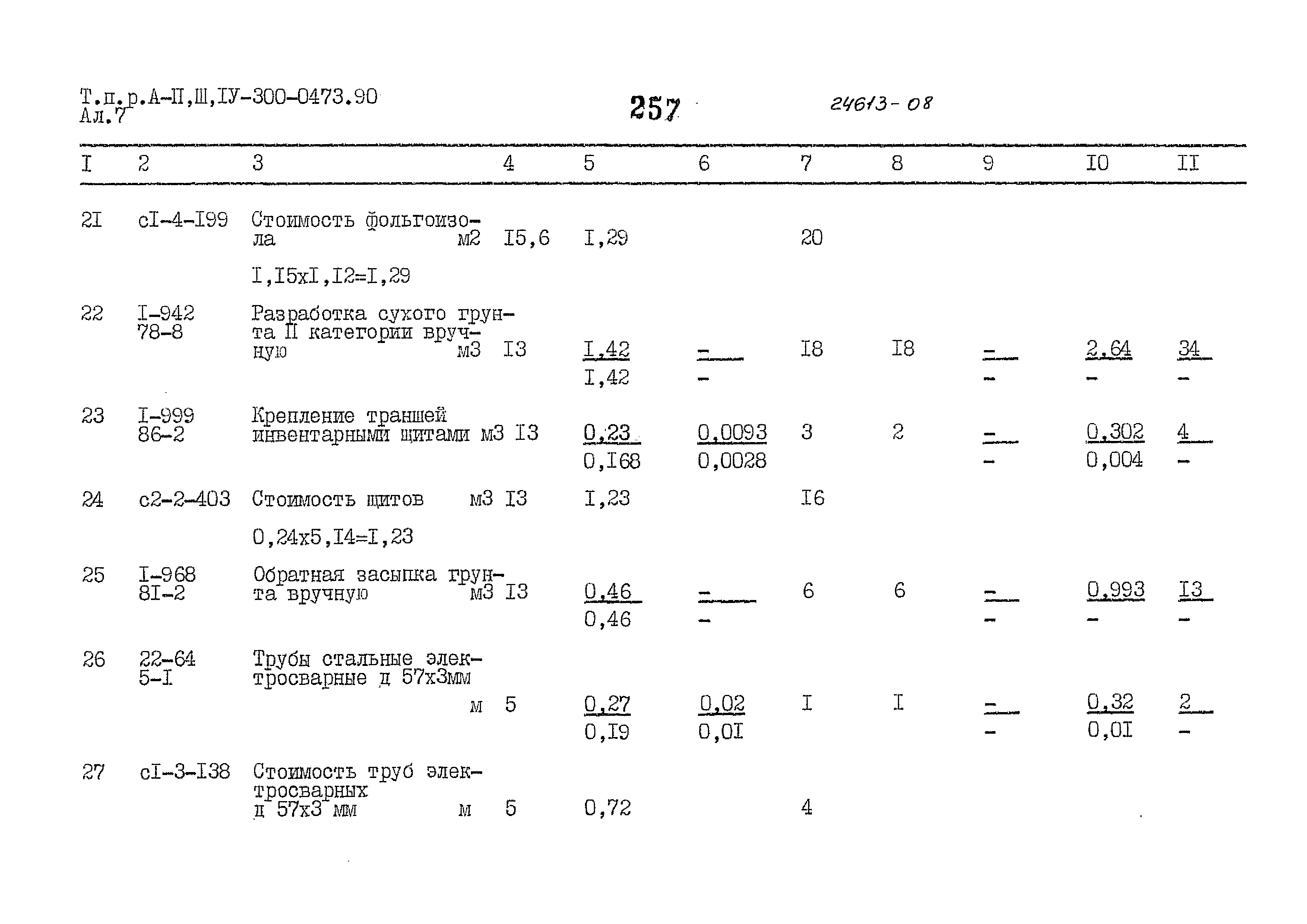 Типовые проектные решения А-II,III,IV-300-0473.90