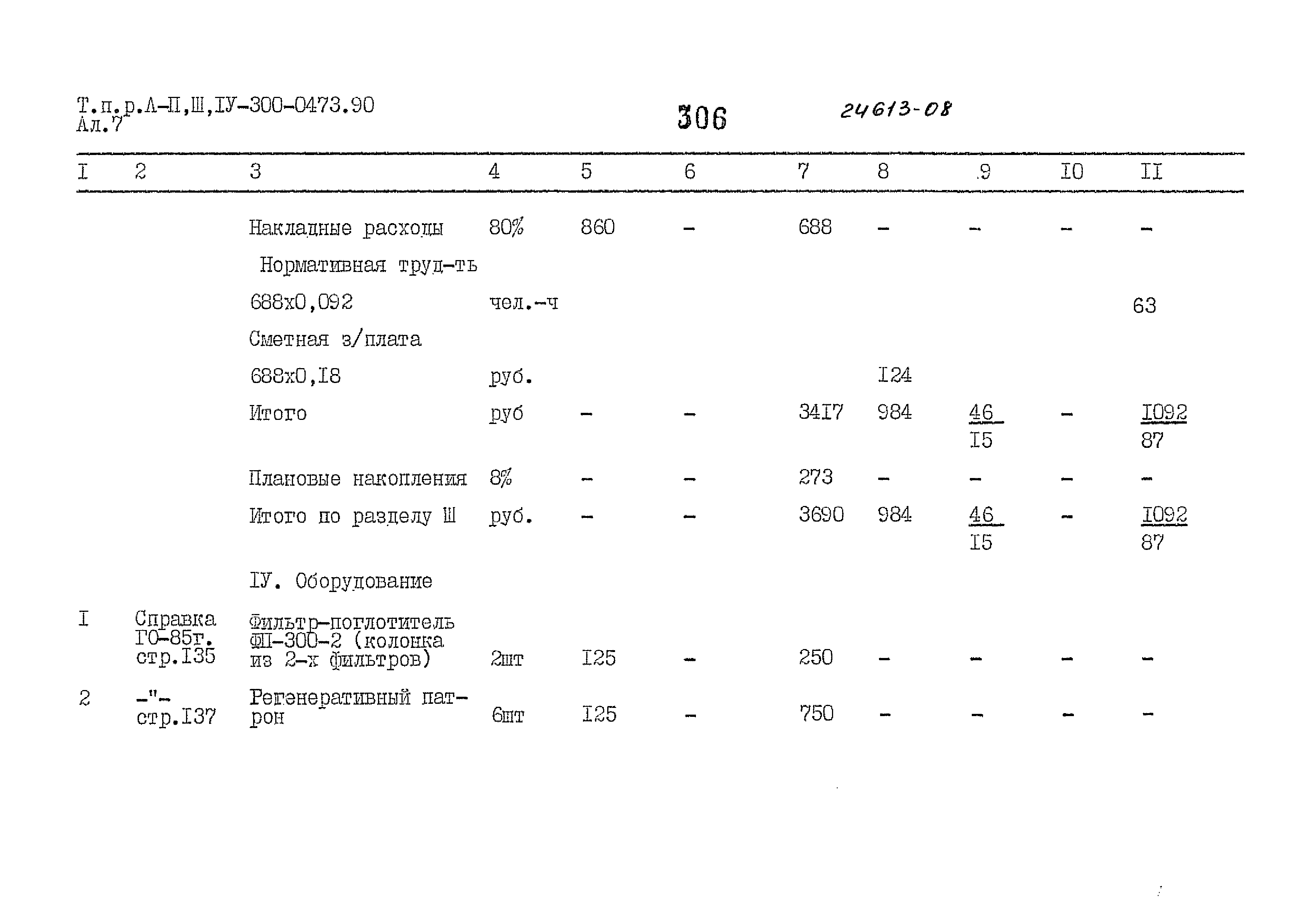 Типовые проектные решения А-II,III,IV-300-0473.90