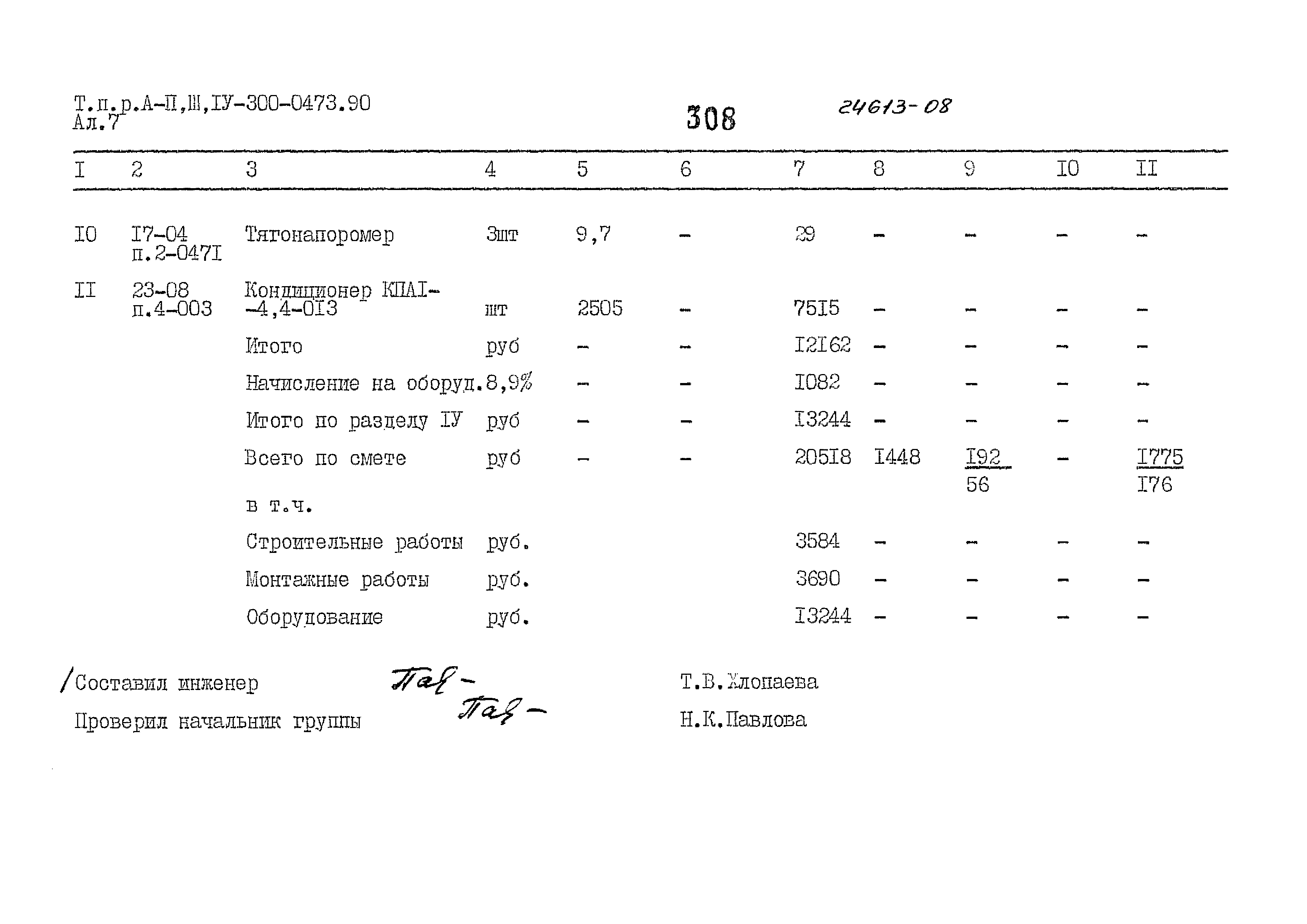 Типовые проектные решения А-II,III,IV-300-0473.90