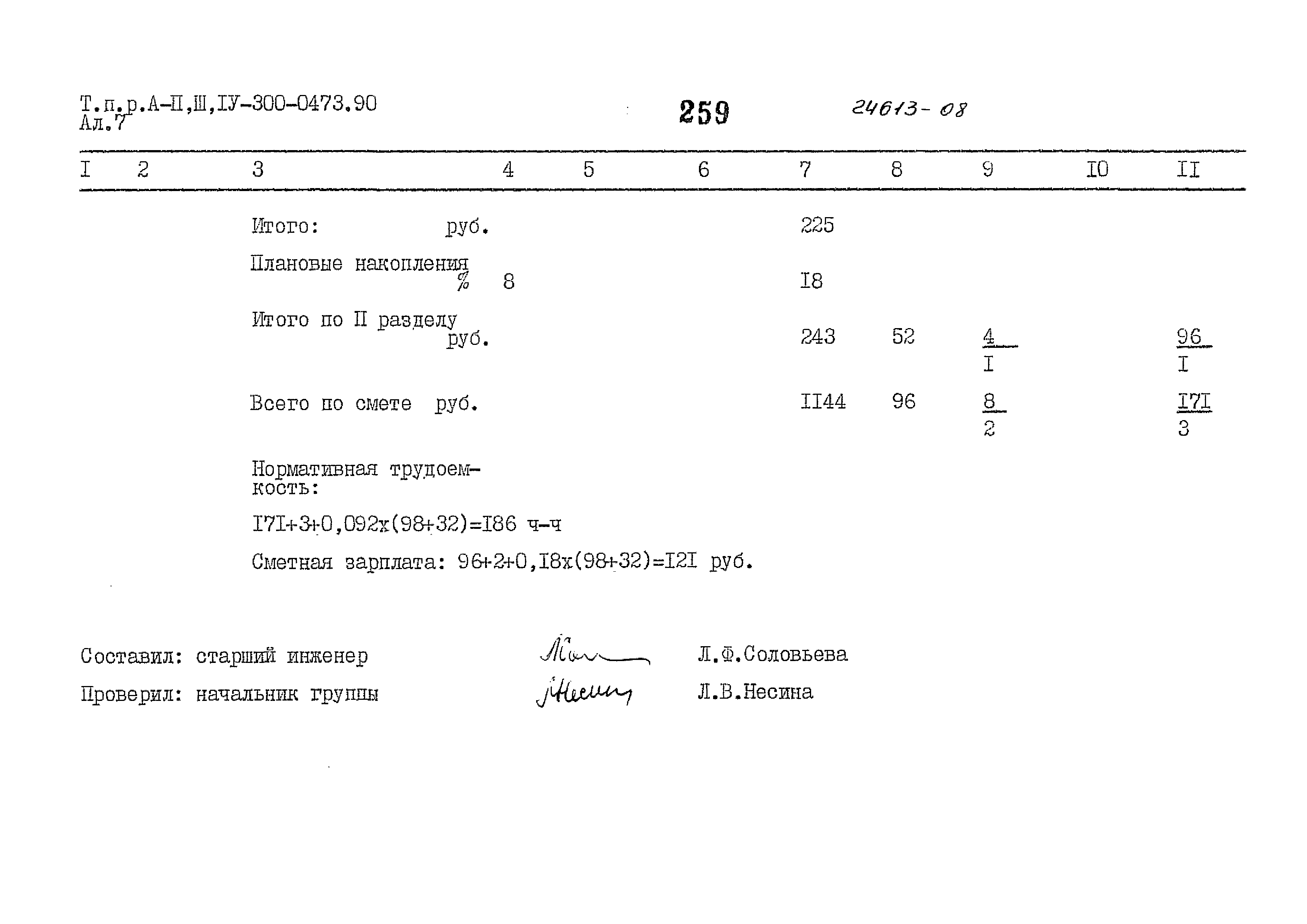 Типовые проектные решения А-II,III,IV-300-0473.90