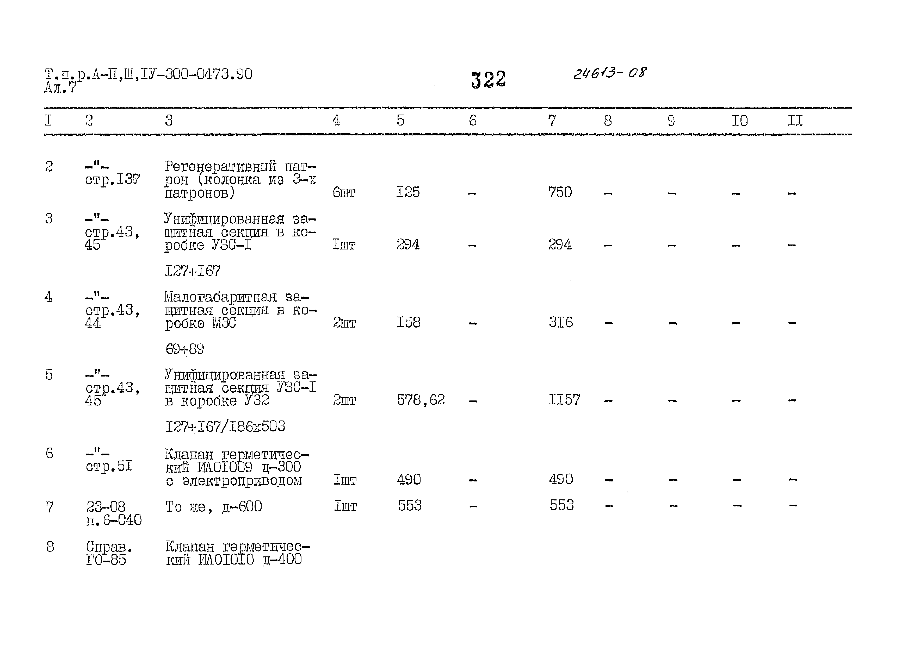 Типовые проектные решения А-II,III,IV-300-0473.90