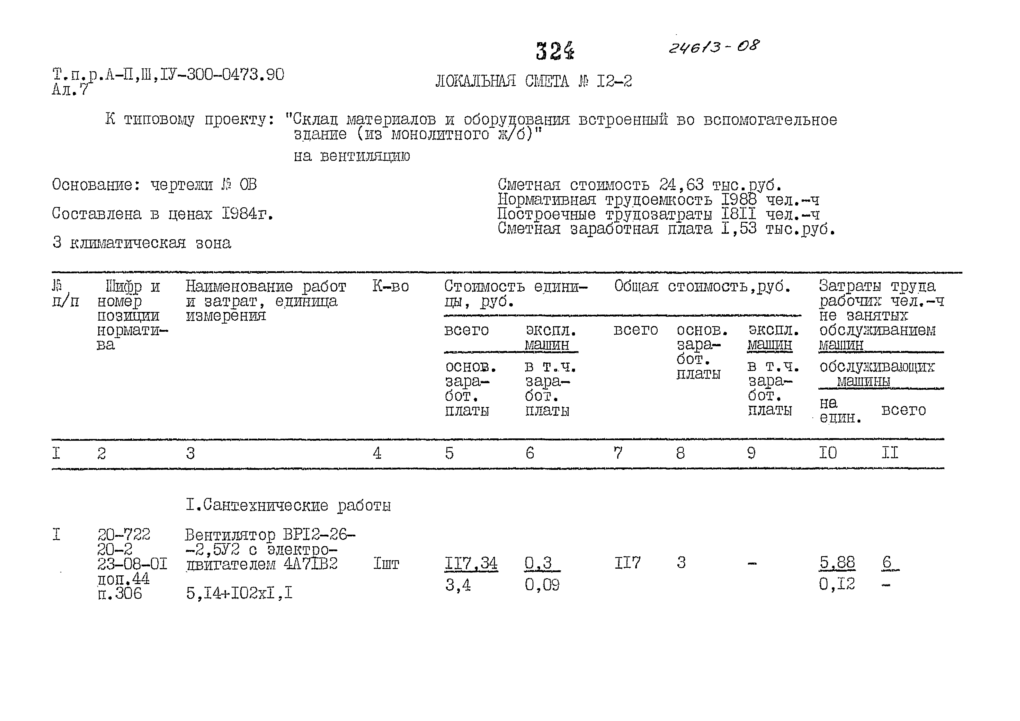 Типовые проектные решения А-II,III,IV-300-0473.90