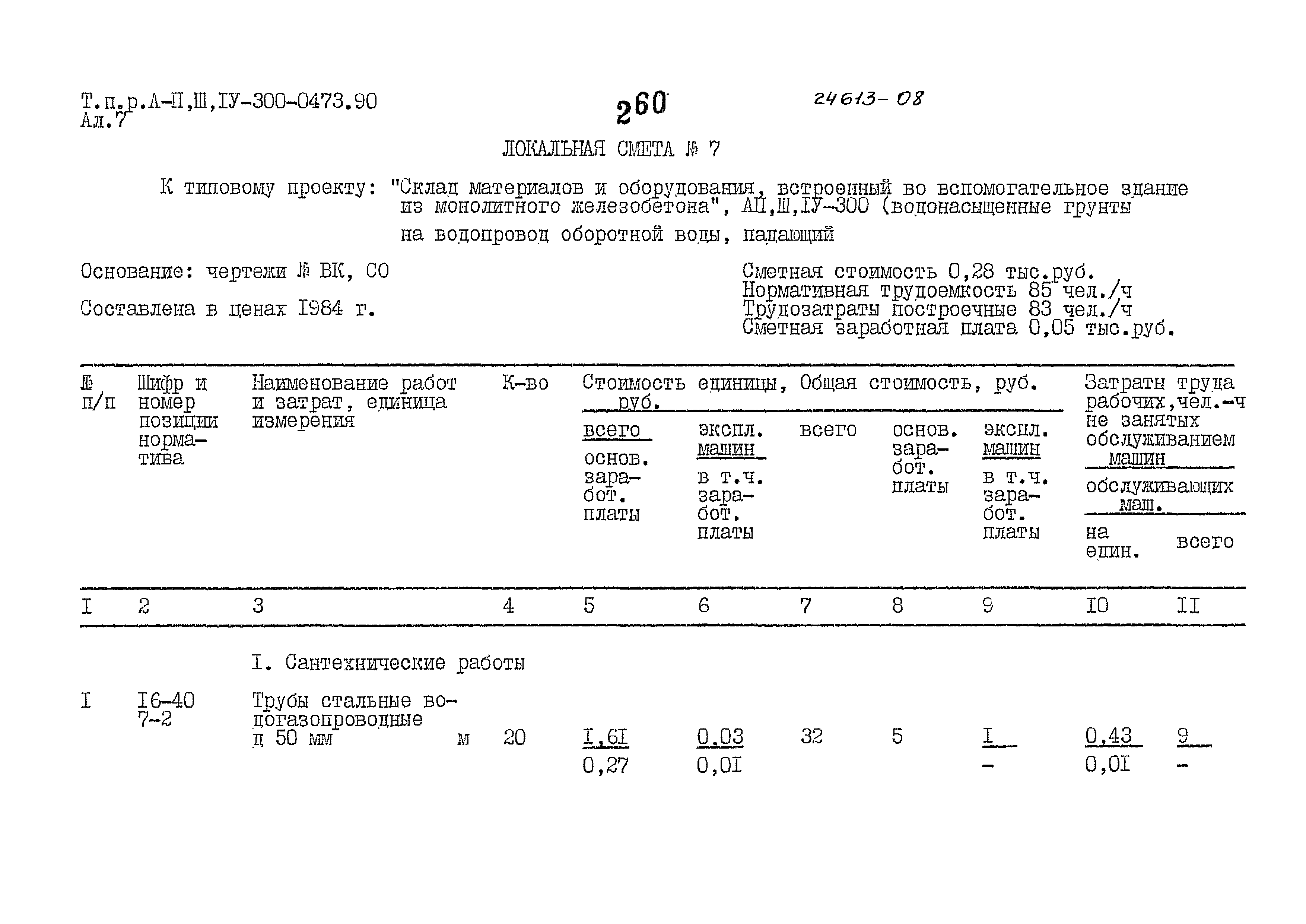 Типовые проектные решения А-II,III,IV-300-0473.90